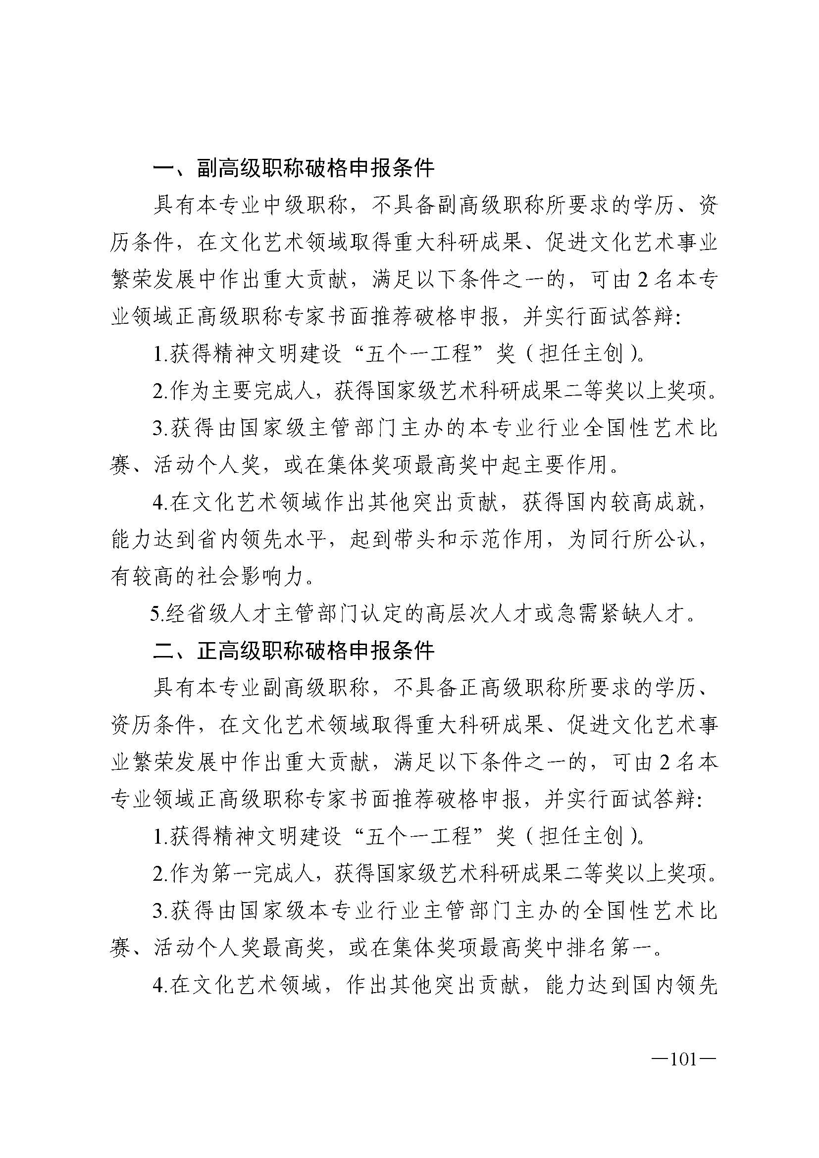 广东省人力资源和社会保障厅 香港三级片
 广东省广播电视局 广东省文学艺术界联合会 广东省作家协会关于印发广东省深化艺术专业人员职称制度改革实施方案的通知_页面_101.jpg