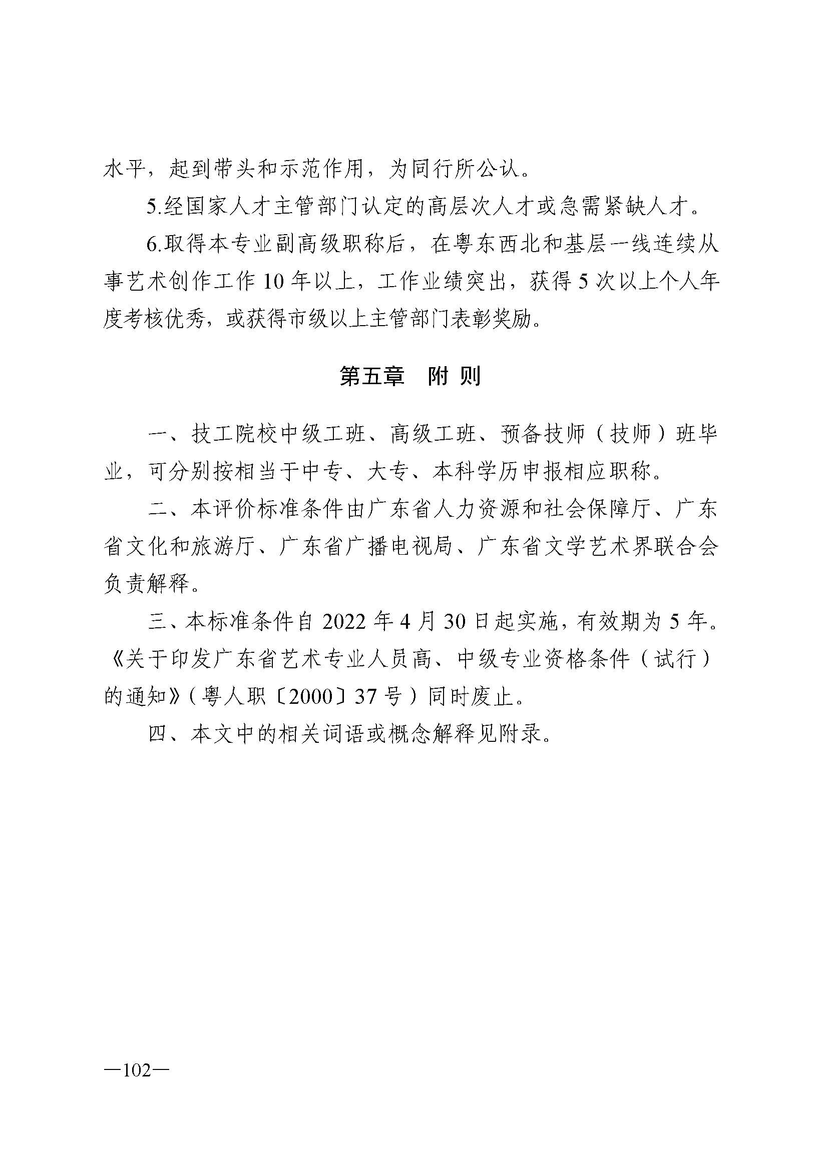 广东省人力资源和社会保障厅 香港三级片
 广东省广播电视局 广东省文学艺术界联合会 广东省作家协会关于印发广东省深化艺术专业人员职称制度改革实施方案的通知_页面_102.jpg