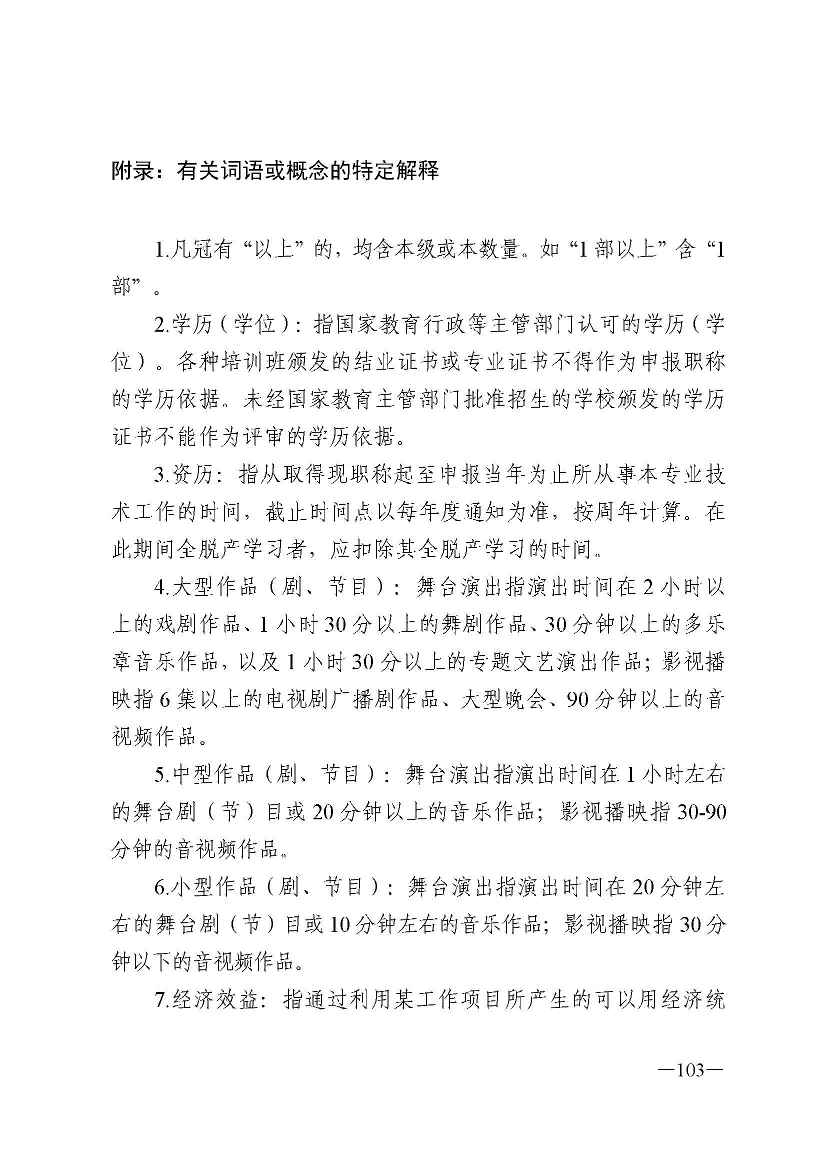 广东省人力资源和社会保障厅 香港三级片
 广东省广播电视局 广东省文学艺术界联合会 广东省作家协会关于印发广东省深化艺术专业人员职称制度改革实施方案的通知_页面_103.jpg
