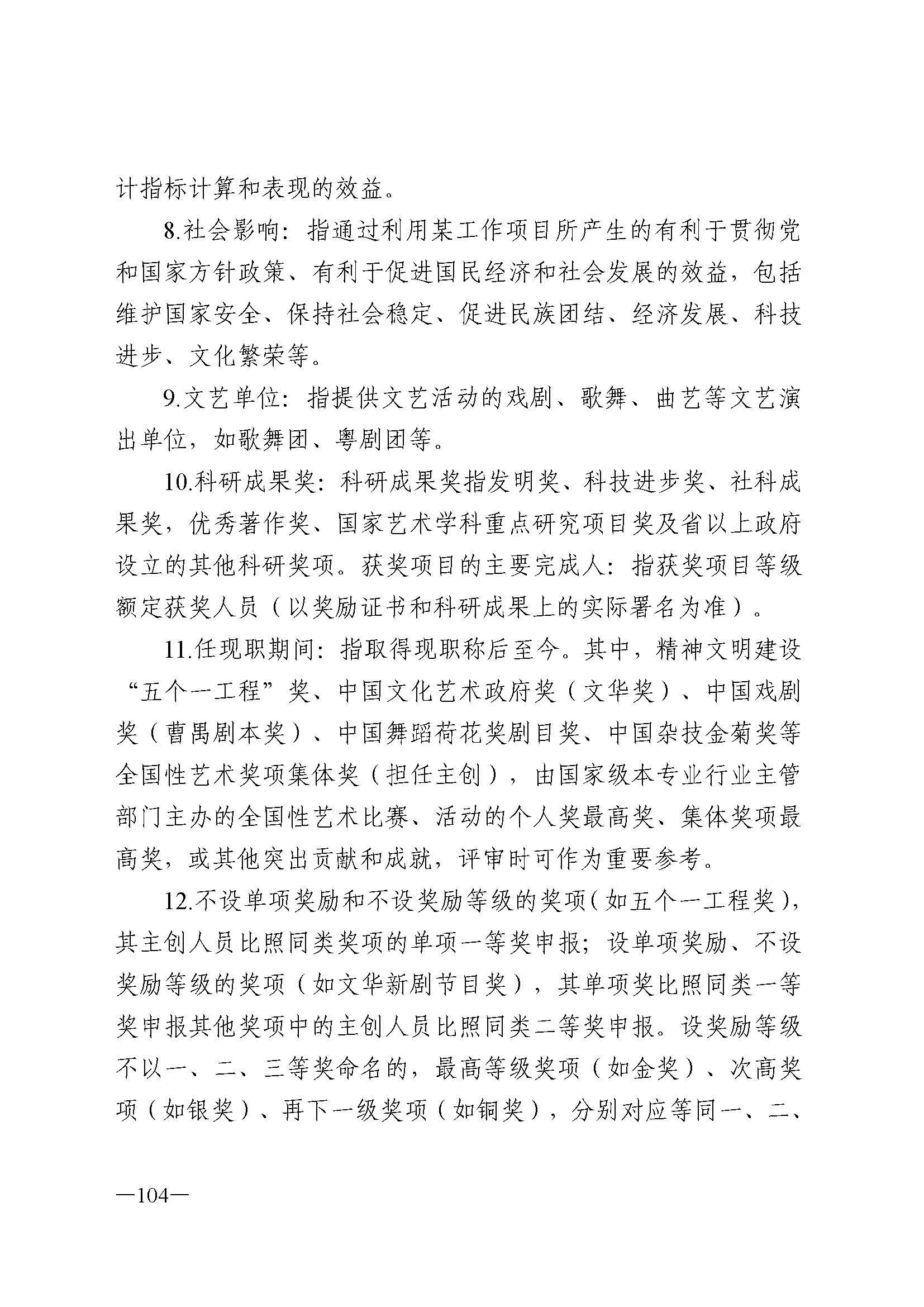 广东省人力资源和社会保障厅 香港三级片
 广东省广播电视局 广东省文学艺术界联合会 广东省作家协会关于印发广东省深化艺术专业人员职称制度改革实施方案的通知_页面_104.jpg