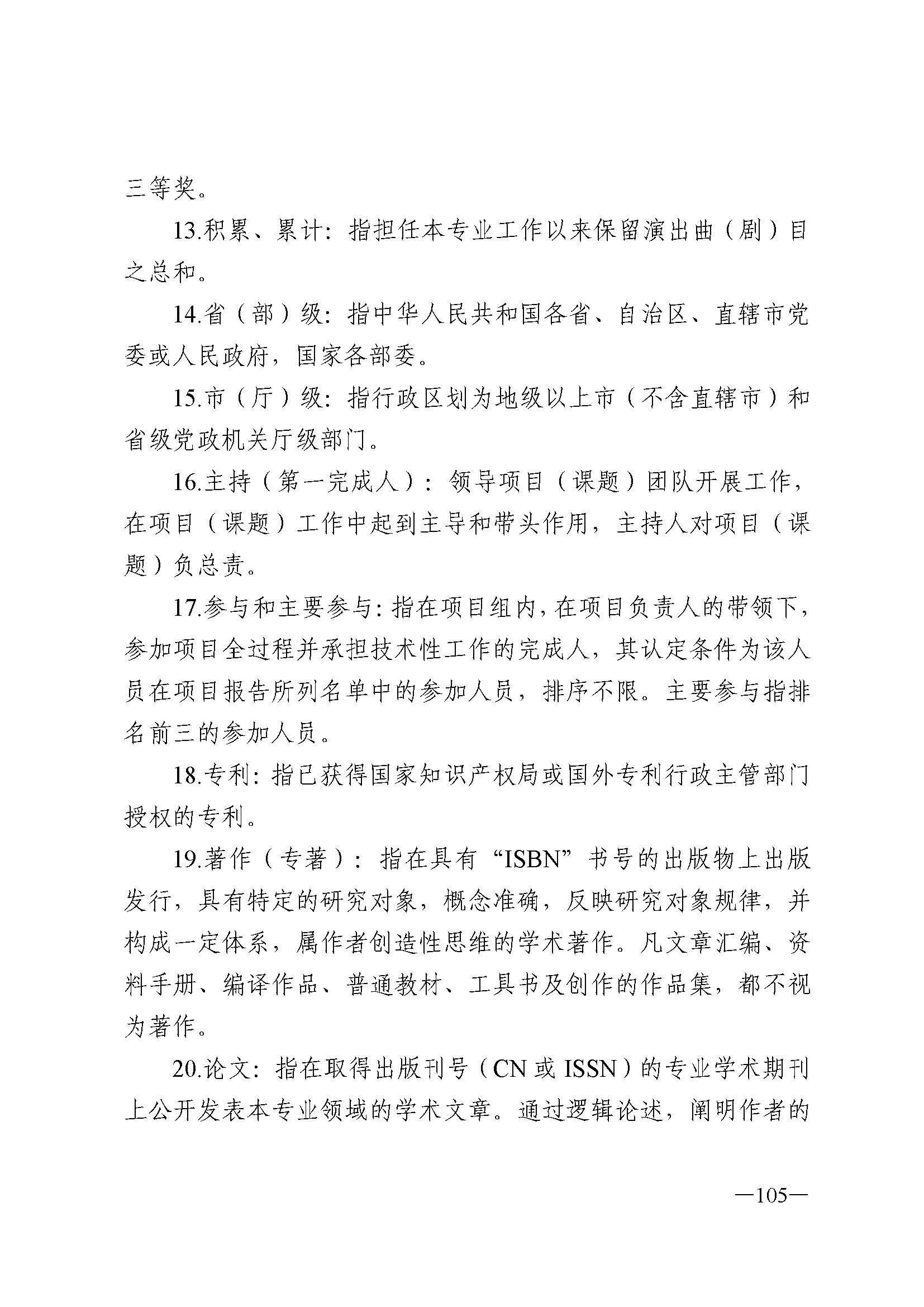 广东省人力资源和社会保障厅 香港三级片
 广东省广播电视局 广东省文学艺术界联合会 广东省作家协会关于印发广东省深化艺术专业人员职称制度改革实施方案的通知_页面_105.jpg