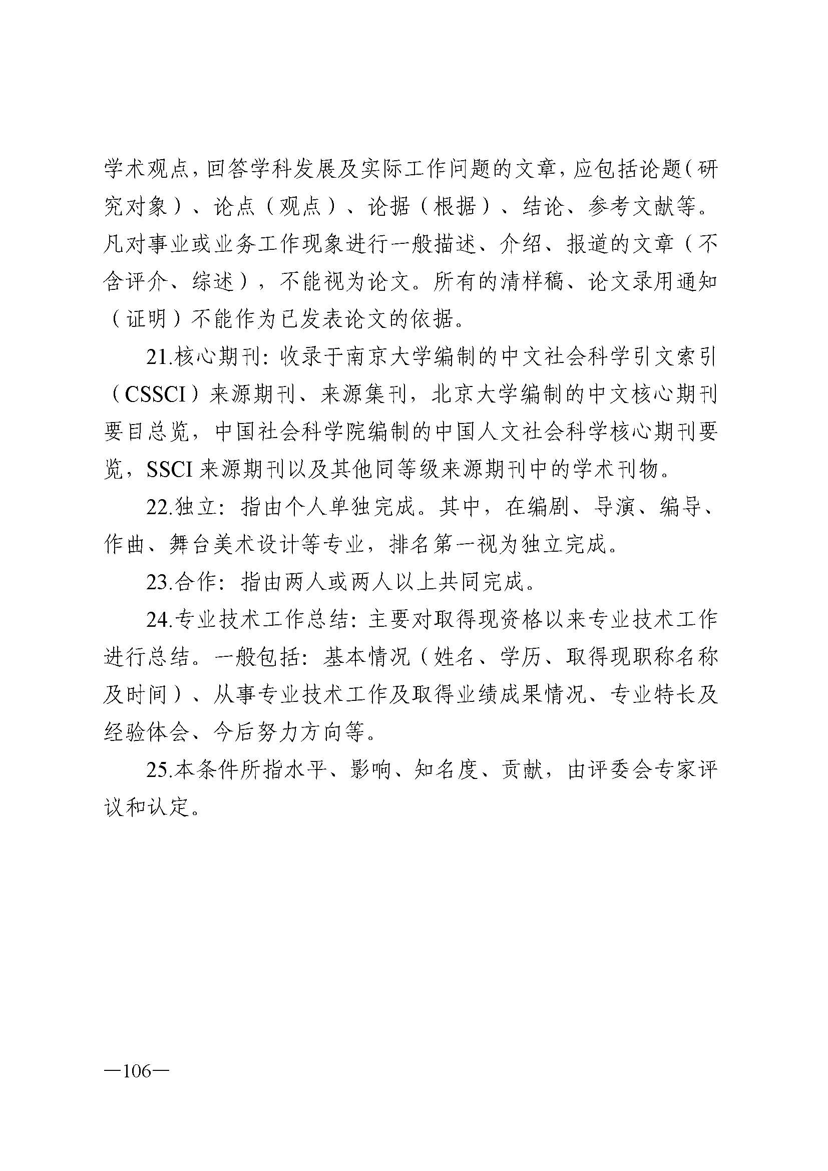 广东省人力资源和社会保障厅 香港三级片
 广东省广播电视局 广东省文学艺术界联合会 广东省作家协会关于印发广东省深化艺术专业人员职称制度改革实施方案的通知_页面_106.jpg