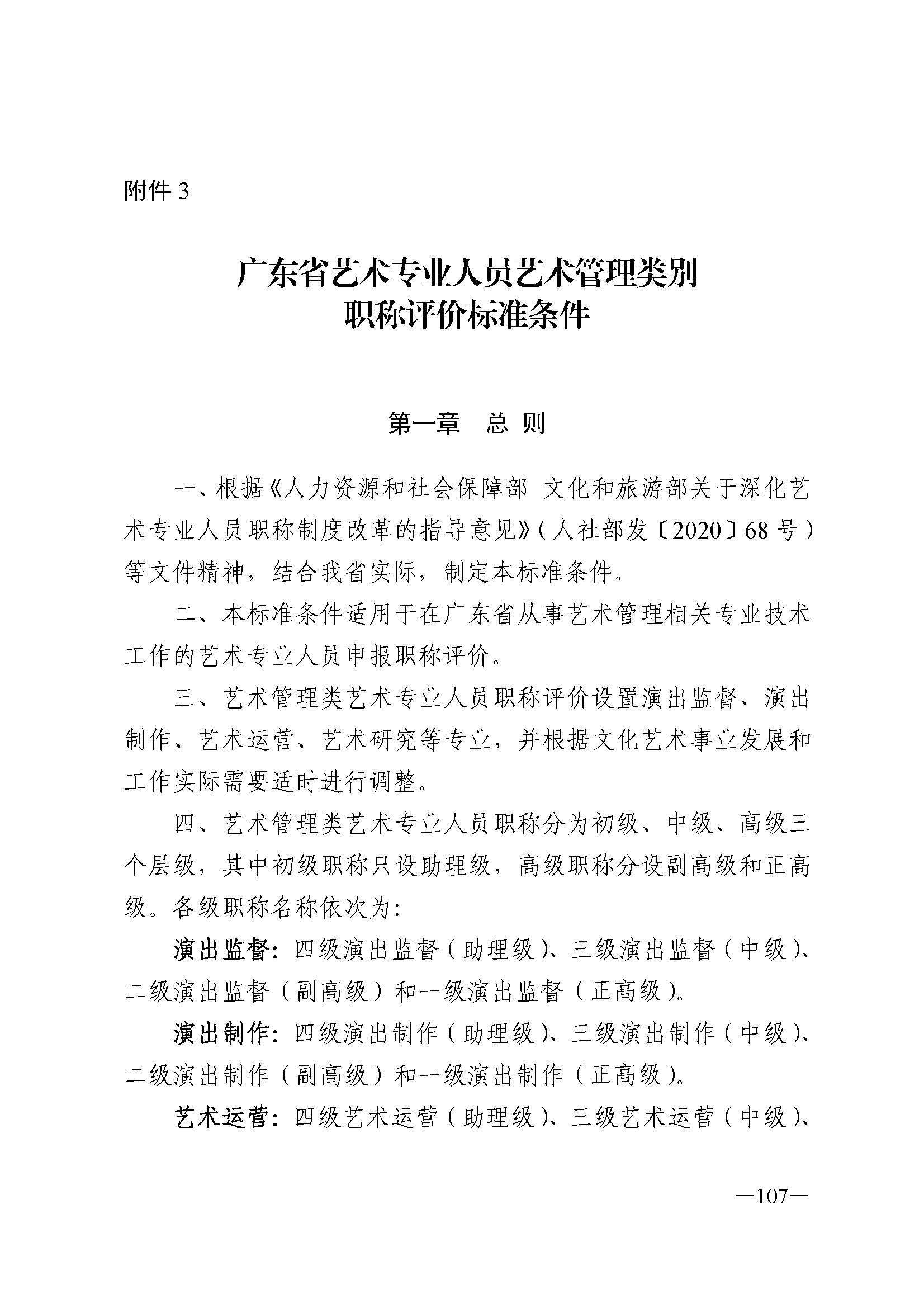 广东省人力资源和社会保障厅 香港三级片
 广东省广播电视局 广东省文学艺术界联合会 广东省作家协会关于印发广东省深化艺术专业人员职称制度改革实施方案的通知_页面_107.jpg