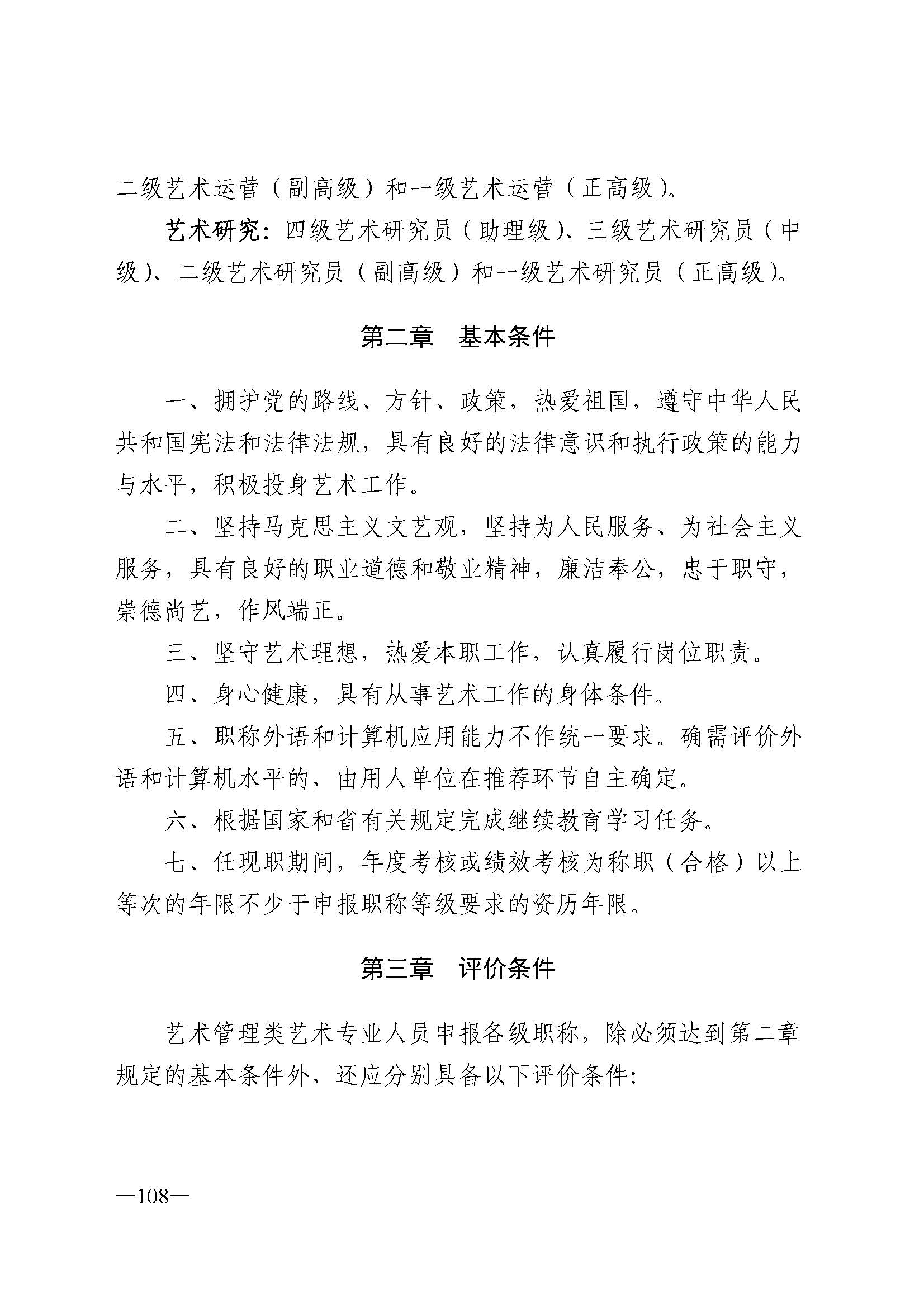 广东省人力资源和社会保障厅 香港三级片
 广东省广播电视局 广东省文学艺术界联合会 广东省作家协会关于印发广东省深化艺术专业人员职称制度改革实施方案的通知_页面_108.jpg