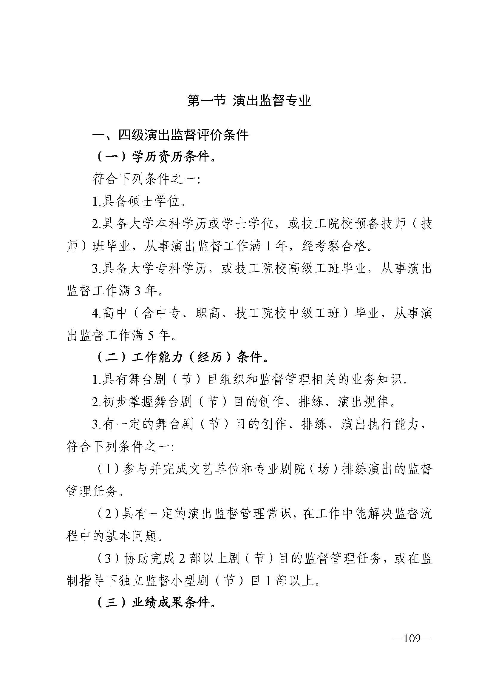 广东省人力资源和社会保障厅 香港三级片
 广东省广播电视局 广东省文学艺术界联合会 广东省作家协会关于印发广东省深化艺术专业人员职称制度改革实施方案的通知_页面_109.jpg