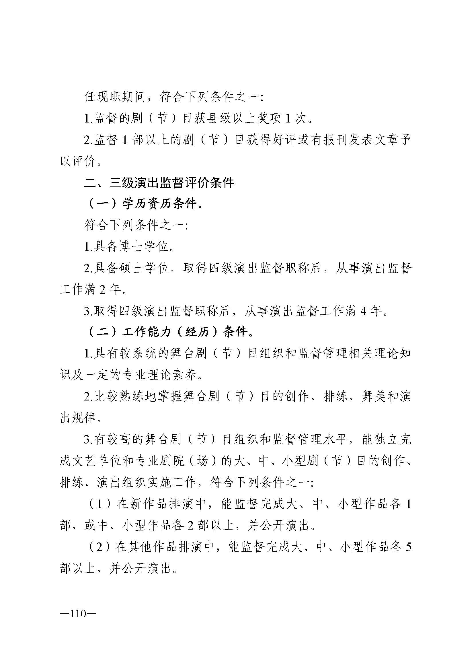 广东省人力资源和社会保障厅 香港三级片
 广东省广播电视局 广东省文学艺术界联合会 广东省作家协会关于印发广东省深化艺术专业人员职称制度改革实施方案的通知_页面_110.jpg