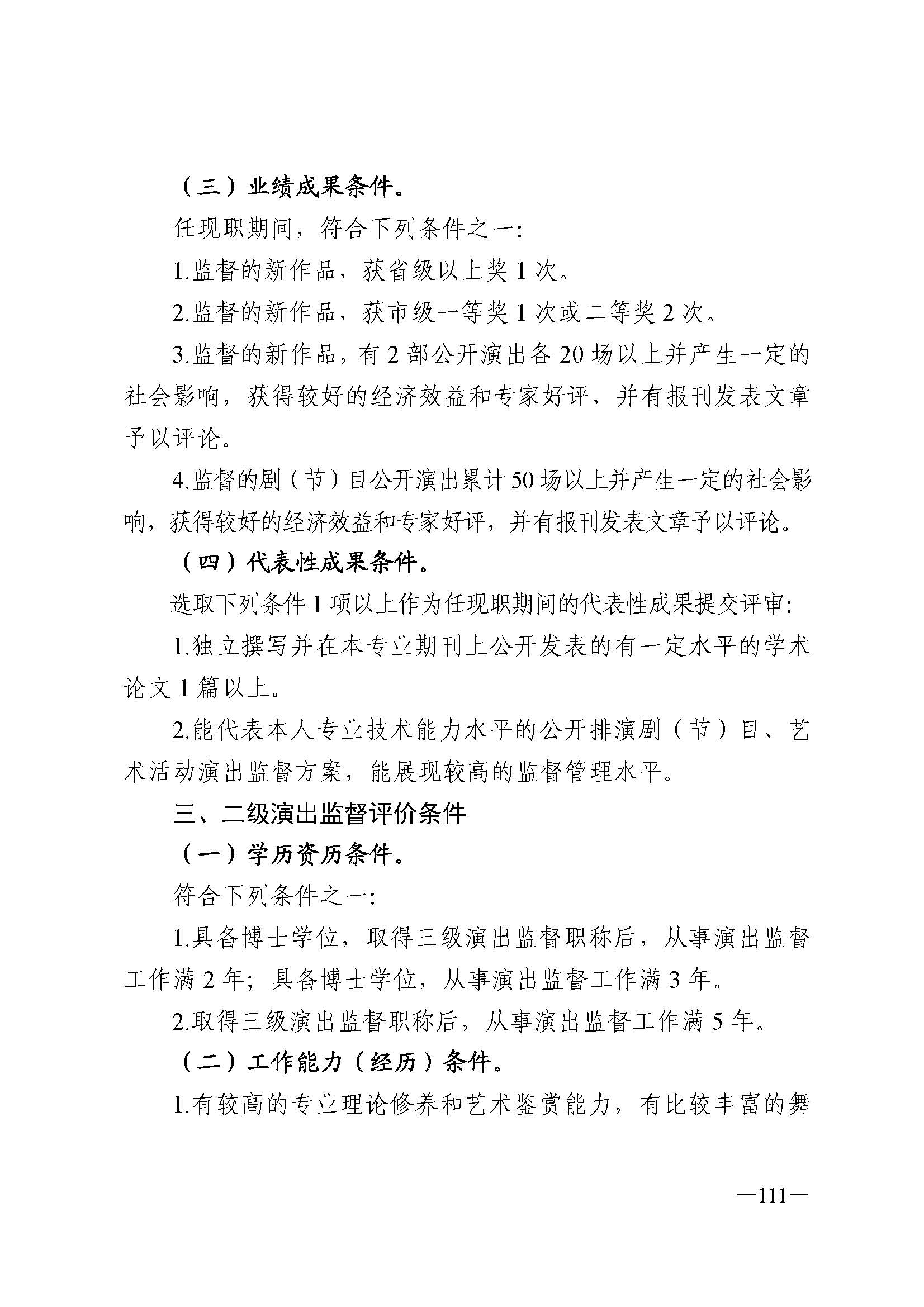广东省人力资源和社会保障厅 香港三级片
 广东省广播电视局 广东省文学艺术界联合会 广东省作家协会关于印发广东省深化艺术专业人员职称制度改革实施方案的通知_页面_111.jpg