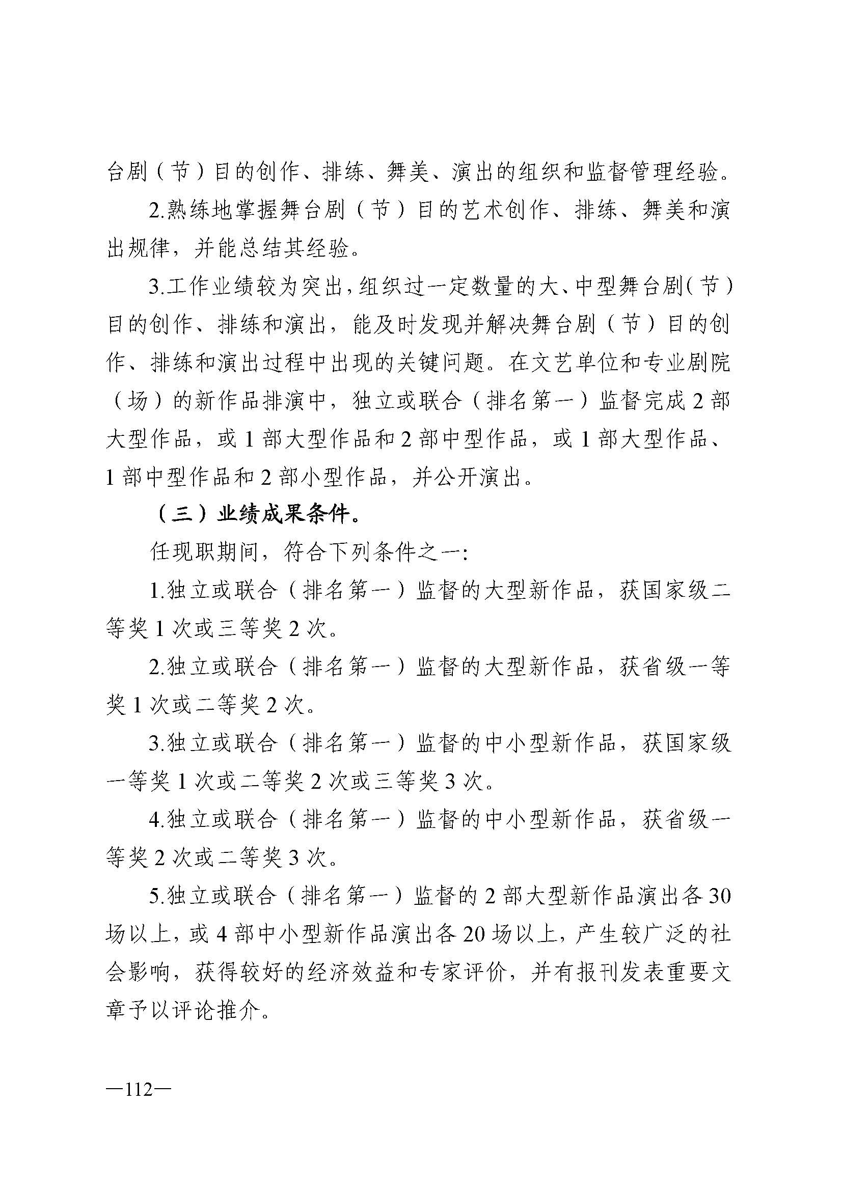 广东省人力资源和社会保障厅 香港三级片
 广东省广播电视局 广东省文学艺术界联合会 广东省作家协会关于印发广东省深化艺术专业人员职称制度改革实施方案的通知_页面_112.jpg