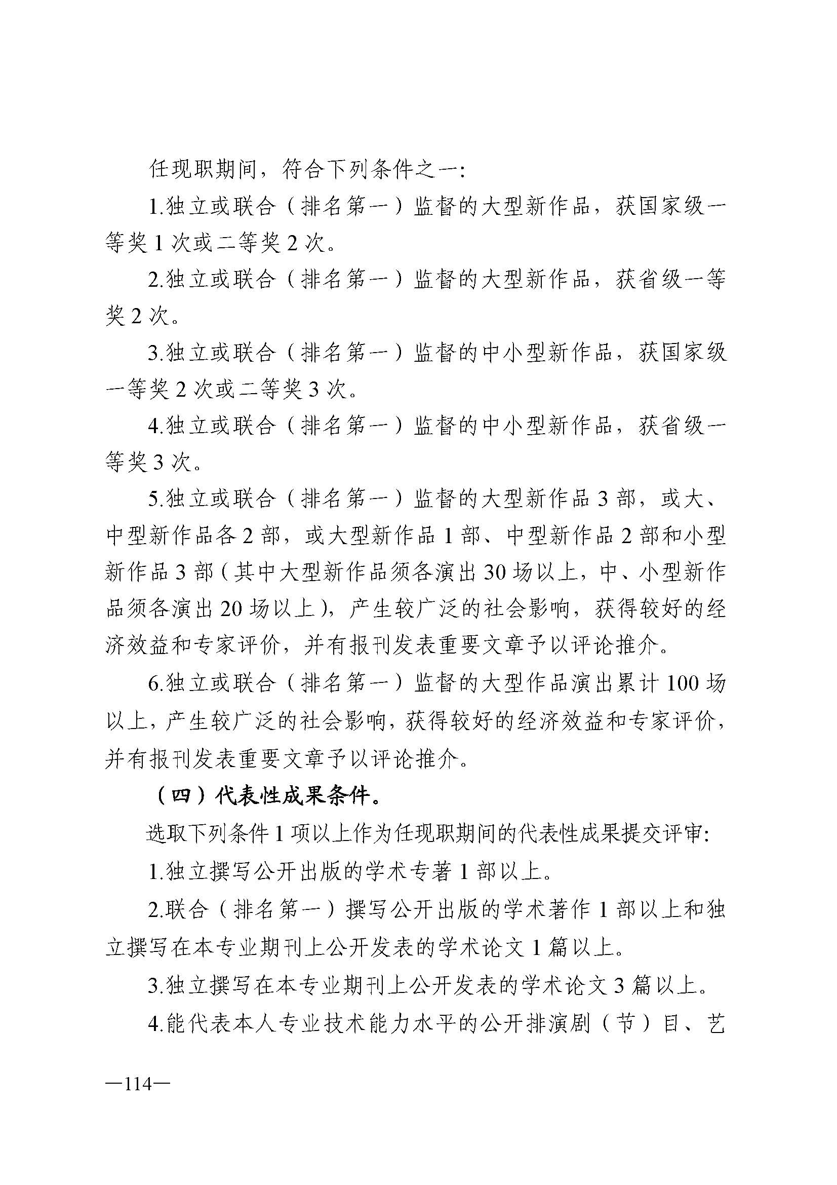 广东省人力资源和社会保障厅 香港三级片
 广东省广播电视局 广东省文学艺术界联合会 广东省作家协会关于印发广东省深化艺术专业人员职称制度改革实施方案的通知_页面_114.jpg