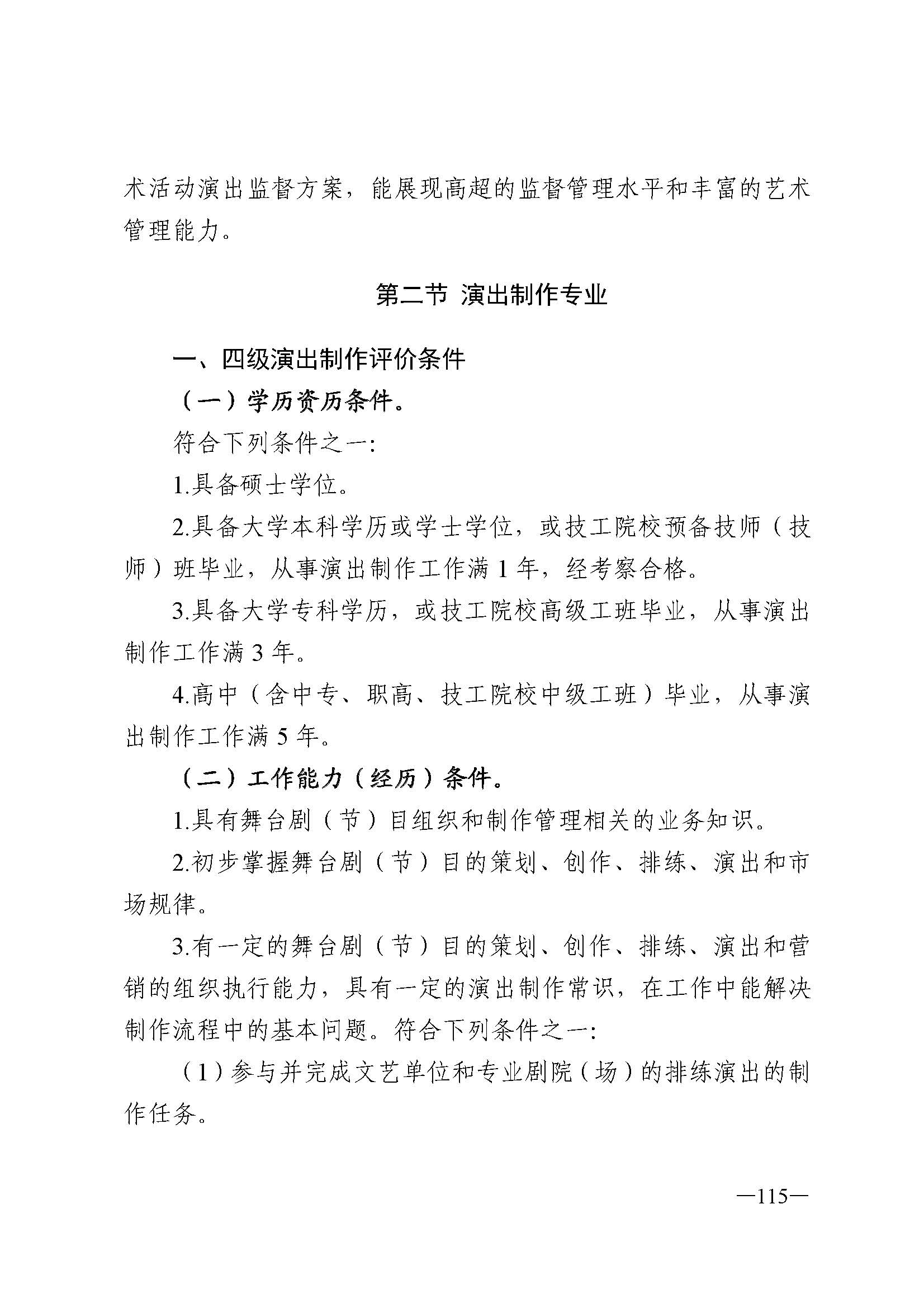 广东省人力资源和社会保障厅 香港三级片
 广东省广播电视局 广东省文学艺术界联合会 广东省作家协会关于印发广东省深化艺术专业人员职称制度改革实施方案的通知_页面_115.jpg