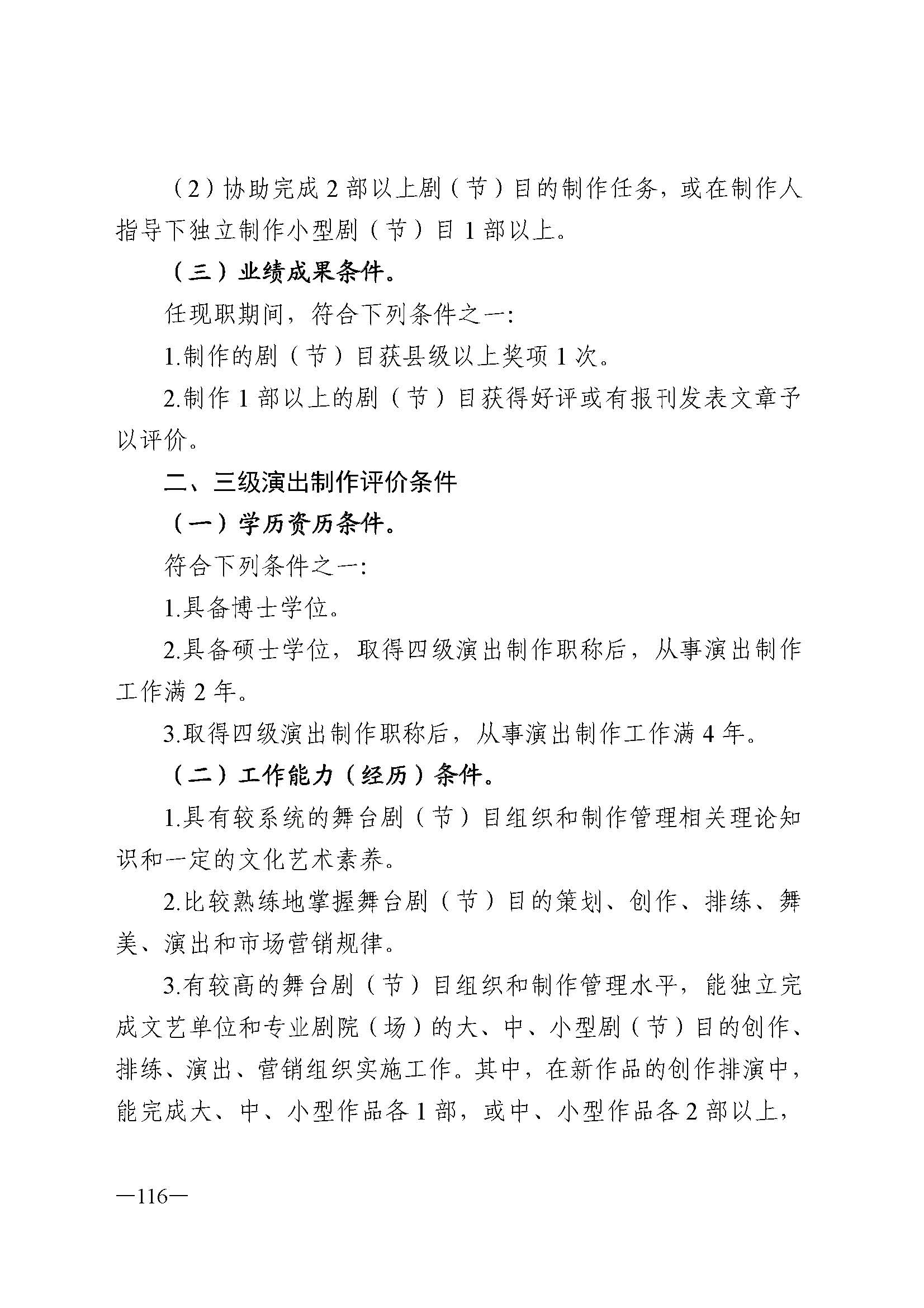 广东省人力资源和社会保障厅 香港三级片
 广东省广播电视局 广东省文学艺术界联合会 广东省作家协会关于印发广东省深化艺术专业人员职称制度改革实施方案的通知_页面_116.jpg