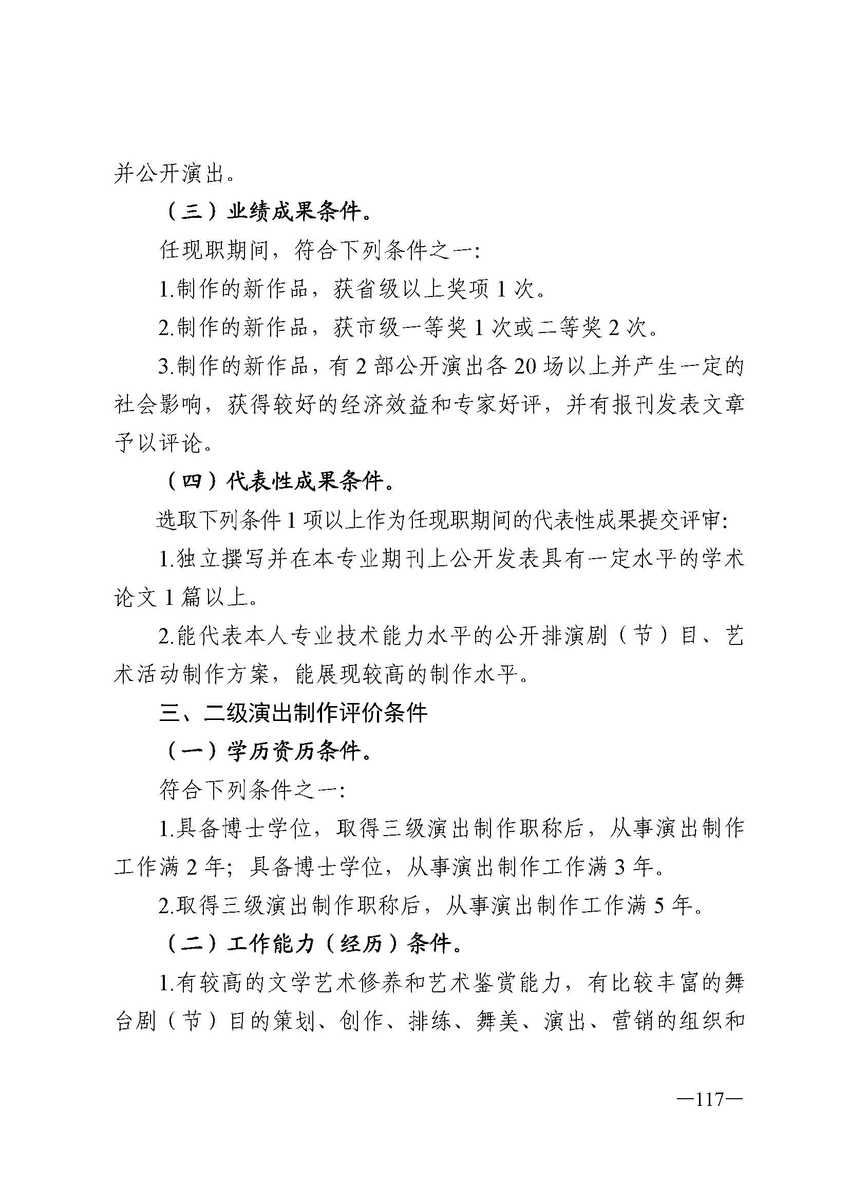 广东省人力资源和社会保障厅 香港三级片
 广东省广播电视局 广东省文学艺术界联合会 广东省作家协会关于印发广东省深化艺术专业人员职称制度改革实施方案的通知_页面_117.jpg