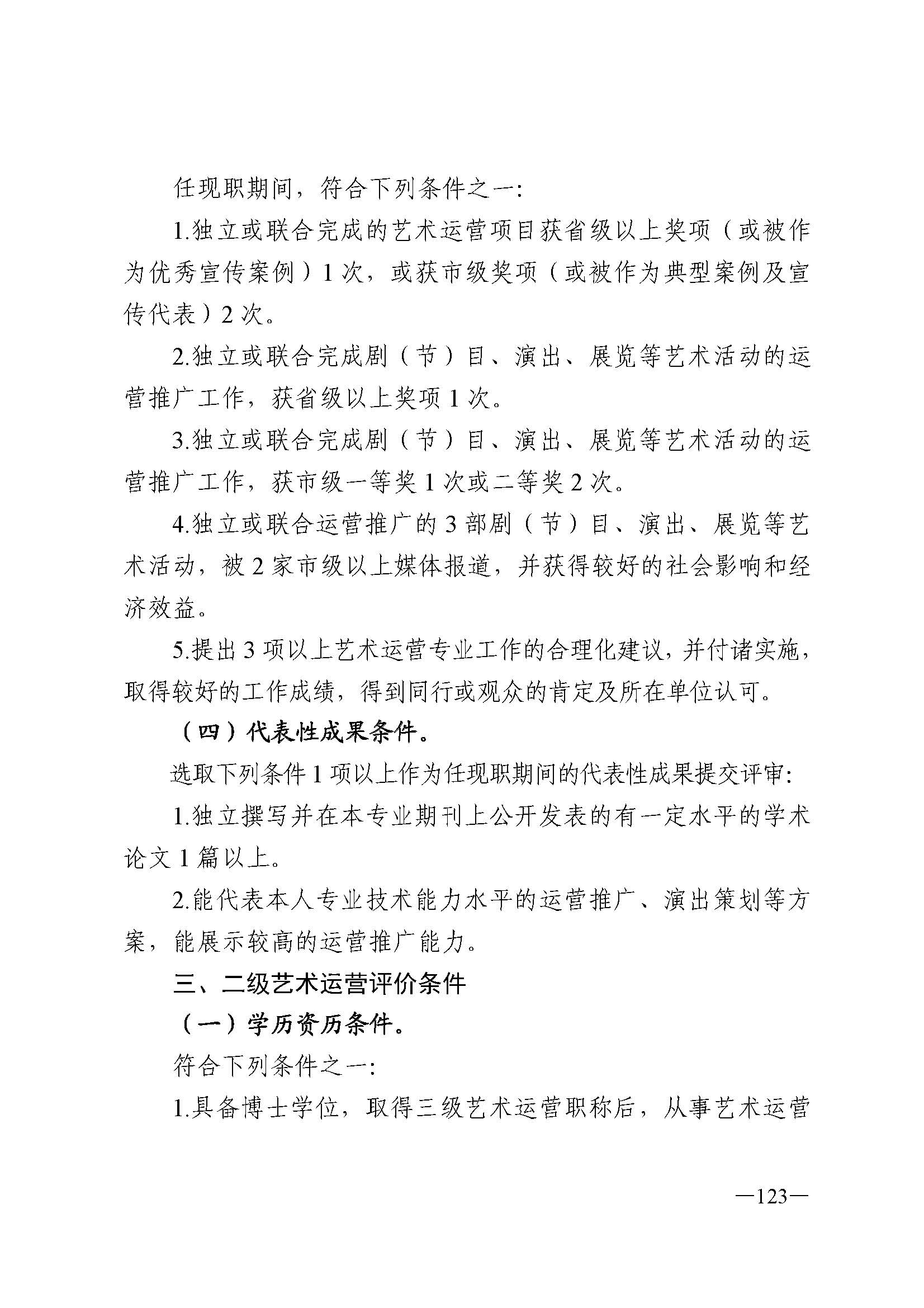 广东省人力资源和社会保障厅 香港三级片
 广东省广播电视局 广东省文学艺术界联合会 广东省作家协会关于印发广东省深化艺术专业人员职称制度改革实施方案的通知_页面_123.jpg