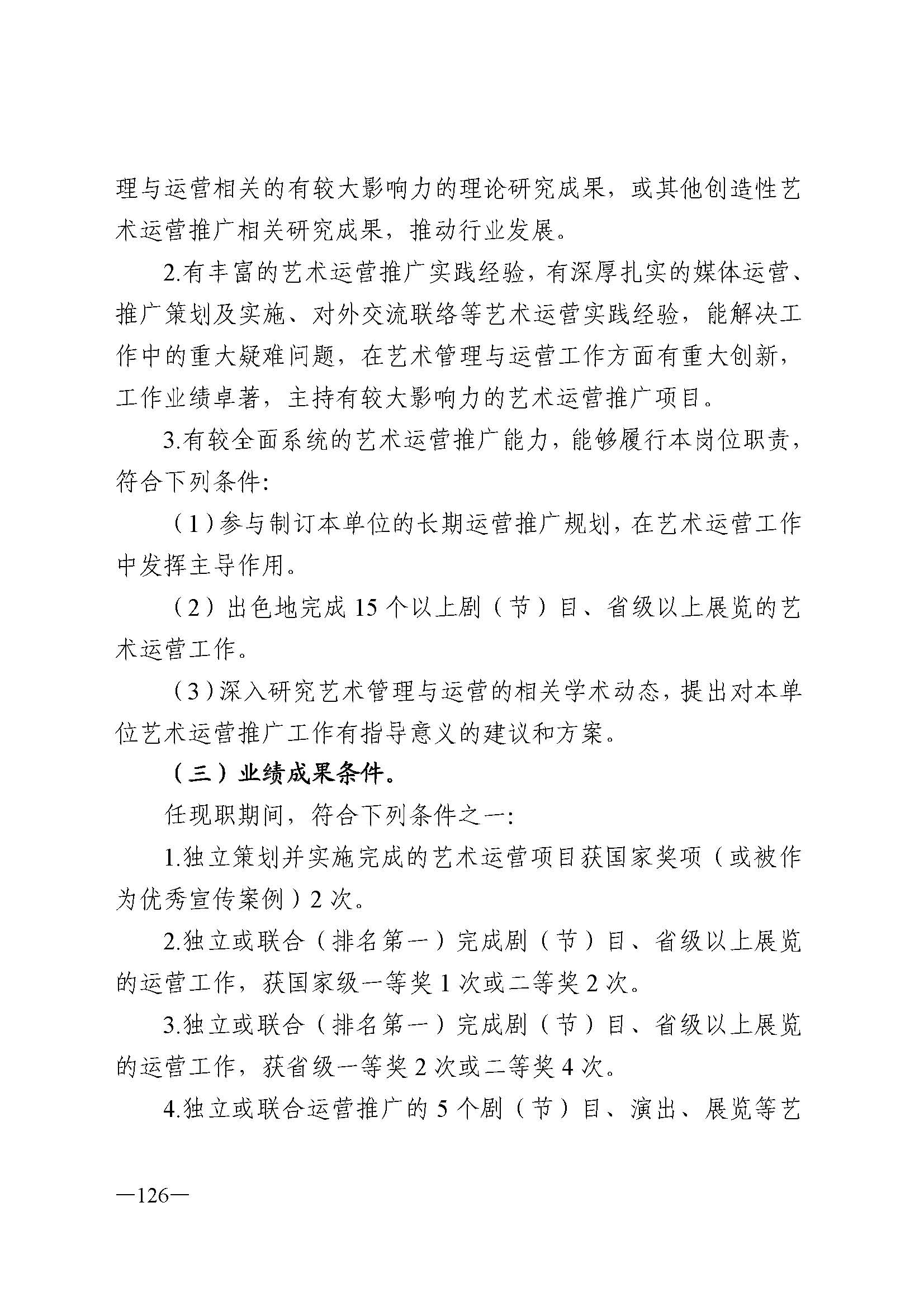 广东省人力资源和社会保障厅 香港三级片
 广东省广播电视局 广东省文学艺术界联合会 广东省作家协会关于印发广东省深化艺术专业人员职称制度改革实施方案的通知_页面_126.jpg