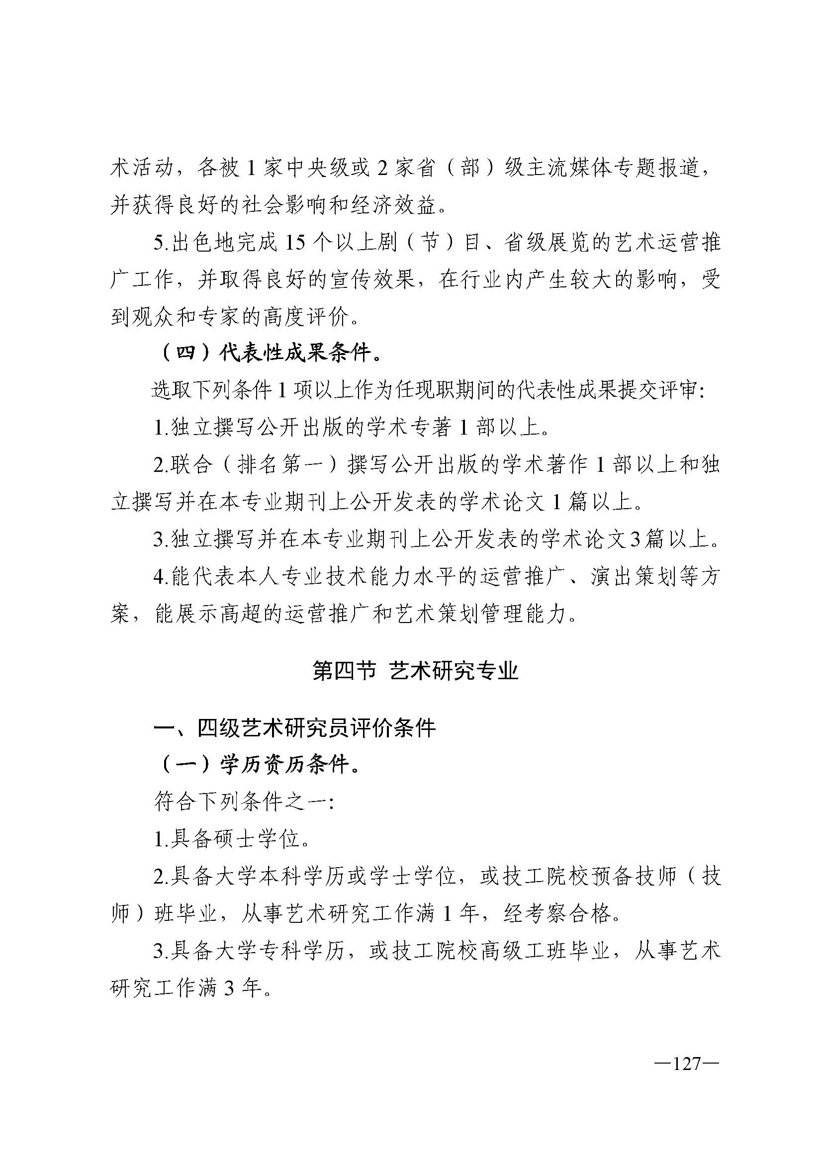 广东省人力资源和社会保障厅 香港三级片
 广东省广播电视局 广东省文学艺术界联合会 广东省作家协会关于印发广东省深化艺术专业人员职称制度改革实施方案的通知_页面_127.jpg