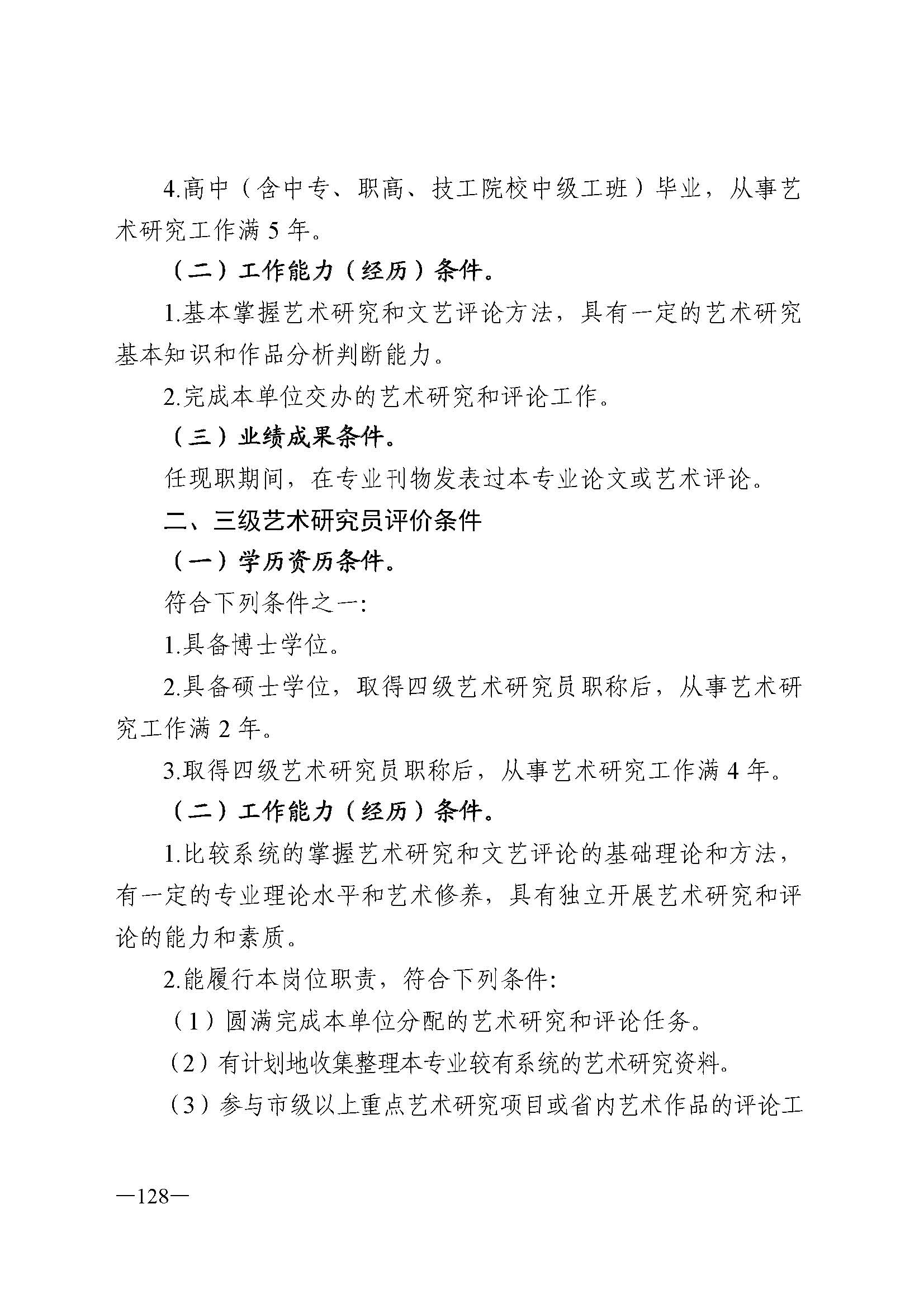 广东省人力资源和社会保障厅 香港三级片
 广东省广播电视局 广东省文学艺术界联合会 广东省作家协会关于印发广东省深化艺术专业人员职称制度改革实施方案的通知_页面_128.jpg