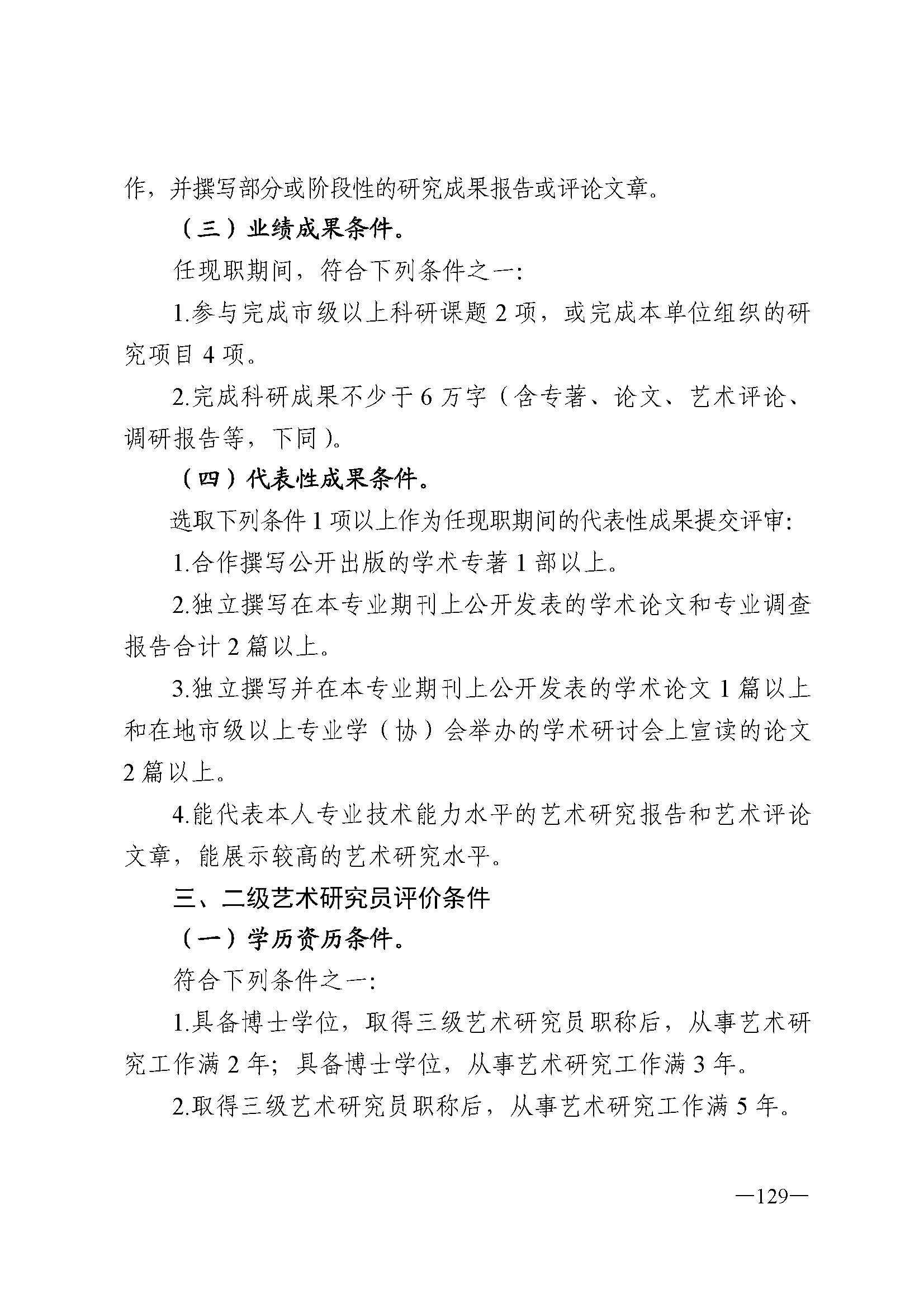 广东省人力资源和社会保障厅 香港三级片
 广东省广播电视局 广东省文学艺术界联合会 广东省作家协会关于印发广东省深化艺术专业人员职称制度改革实施方案的通知_页面_129.jpg