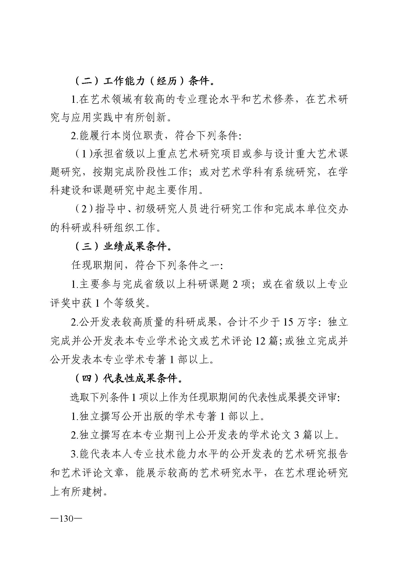 广东省人力资源和社会保障厅 香港三级片
 广东省广播电视局 广东省文学艺术界联合会 广东省作家协会关于印发广东省深化艺术专业人员职称制度改革实施方案的通知_页面_130.jpg