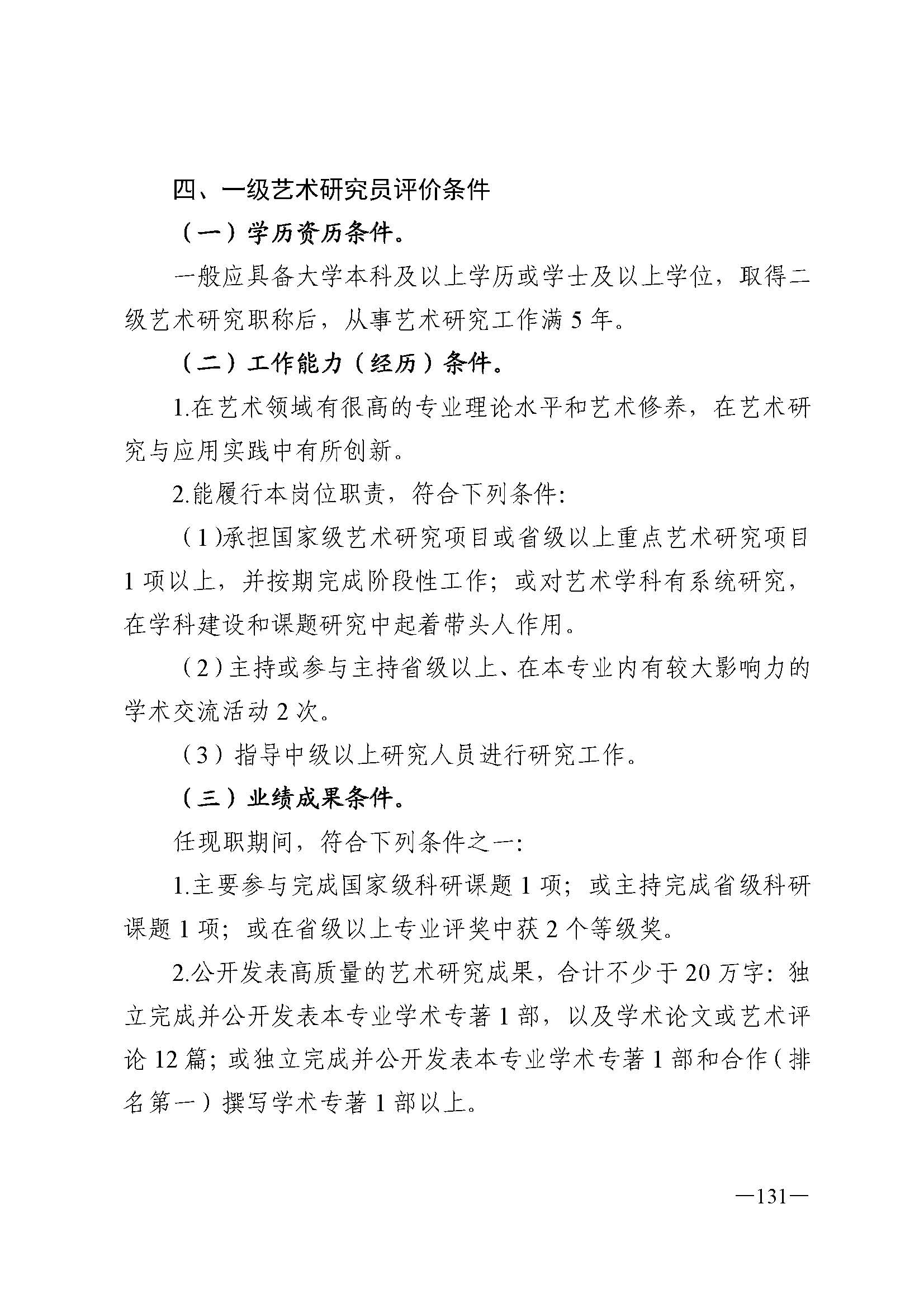 广东省人力资源和社会保障厅 香港三级片
 广东省广播电视局 广东省文学艺术界联合会 广东省作家协会关于印发广东省深化艺术专业人员职称制度改革实施方案的通知_页面_131.jpg