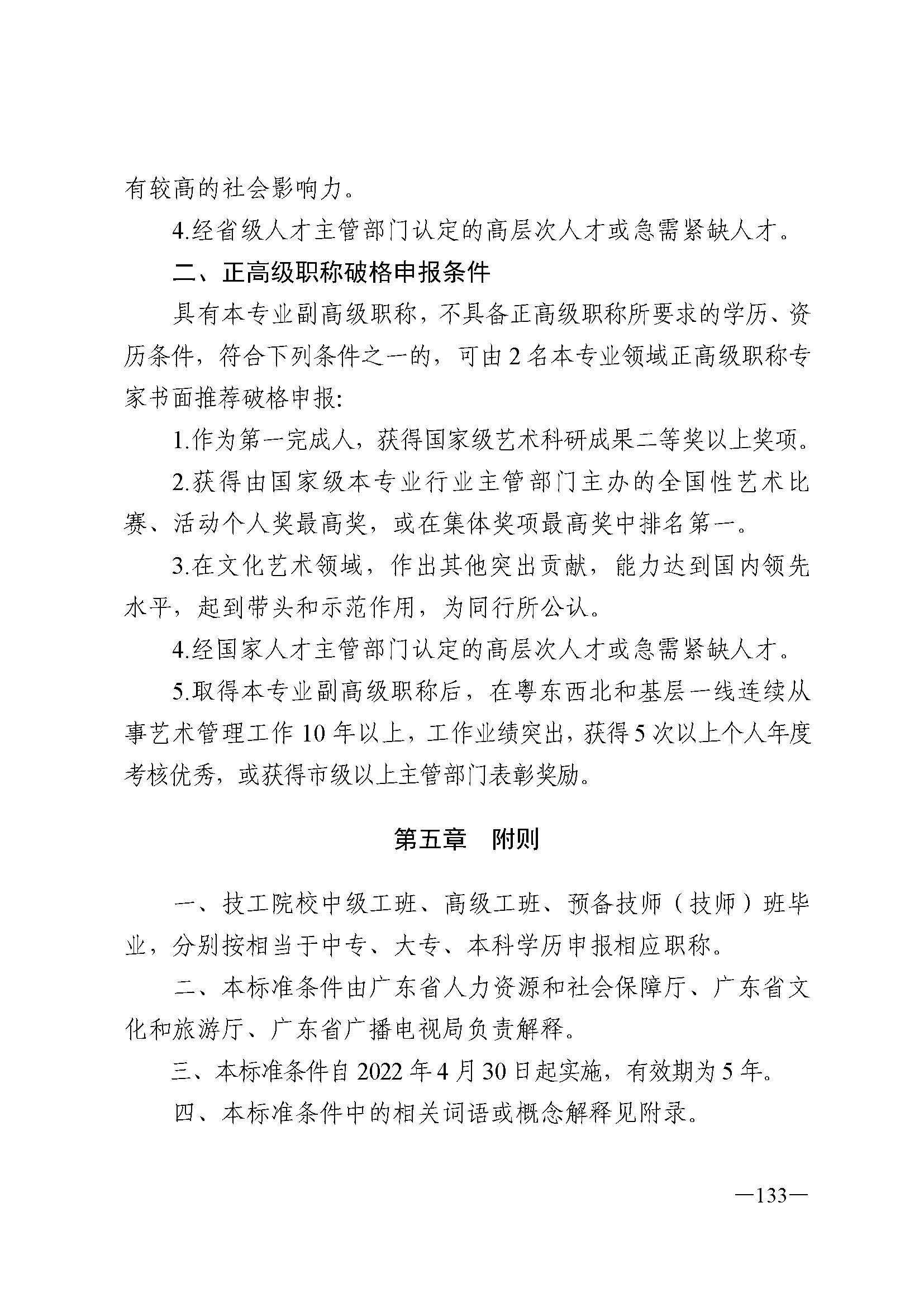 广东省人力资源和社会保障厅 香港三级片
 广东省广播电视局 广东省文学艺术界联合会 广东省作家协会关于印发广东省深化艺术专业人员职称制度改革实施方案的通知_页面_133.jpg