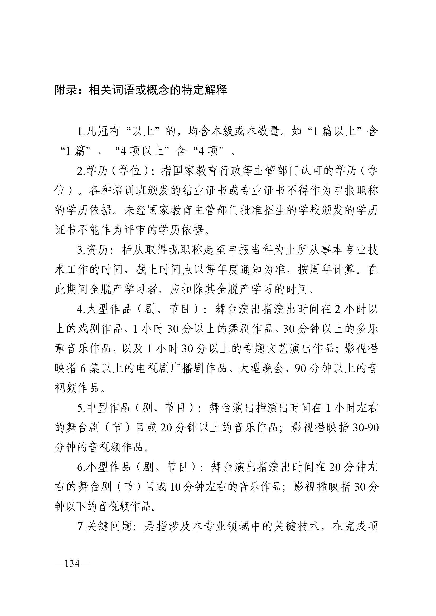 广东省人力资源和社会保障厅 香港三级片
 广东省广播电视局 广东省文学艺术界联合会 广东省作家协会关于印发广东省深化艺术专业人员职称制度改革实施方案的通知_页面_134.jpg