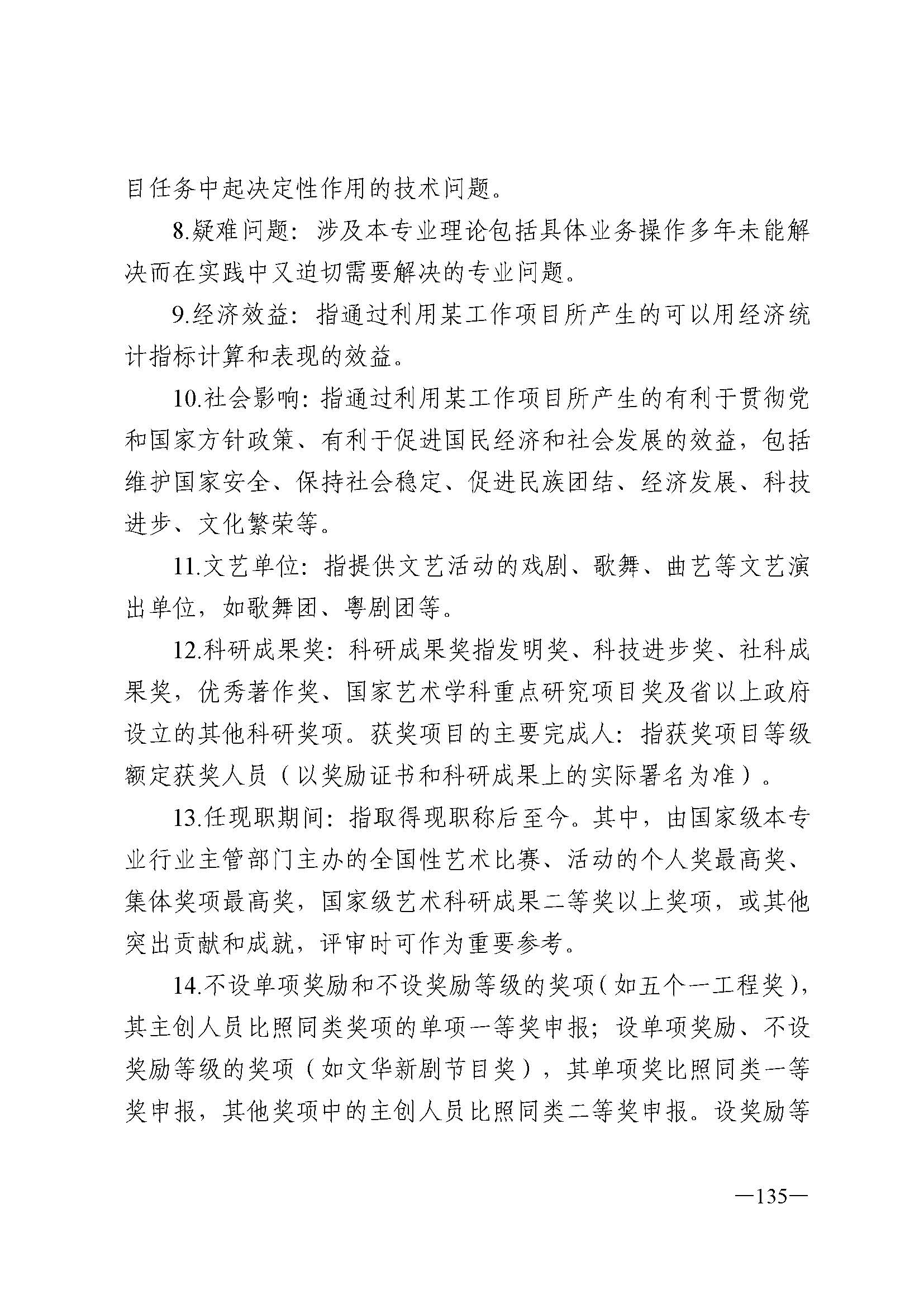 广东省人力资源和社会保障厅 香港三级片
 广东省广播电视局 广东省文学艺术界联合会 广东省作家协会关于印发广东省深化艺术专业人员职称制度改革实施方案的通知_页面_135.jpg