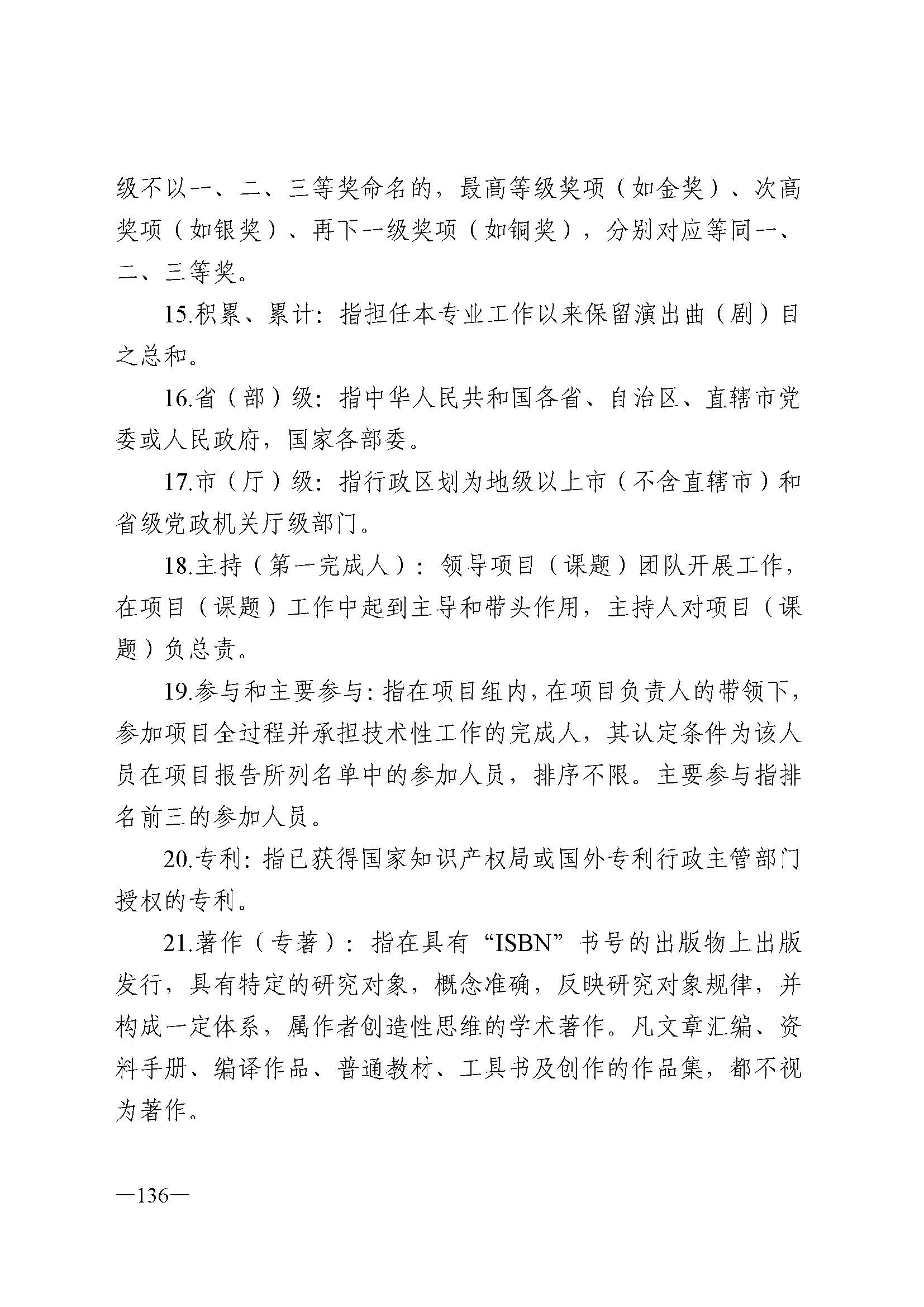 广东省人力资源和社会保障厅 香港三级片
 广东省广播电视局 广东省文学艺术界联合会 广东省作家协会关于印发广东省深化艺术专业人员职称制度改革实施方案的通知_页面_136.jpg