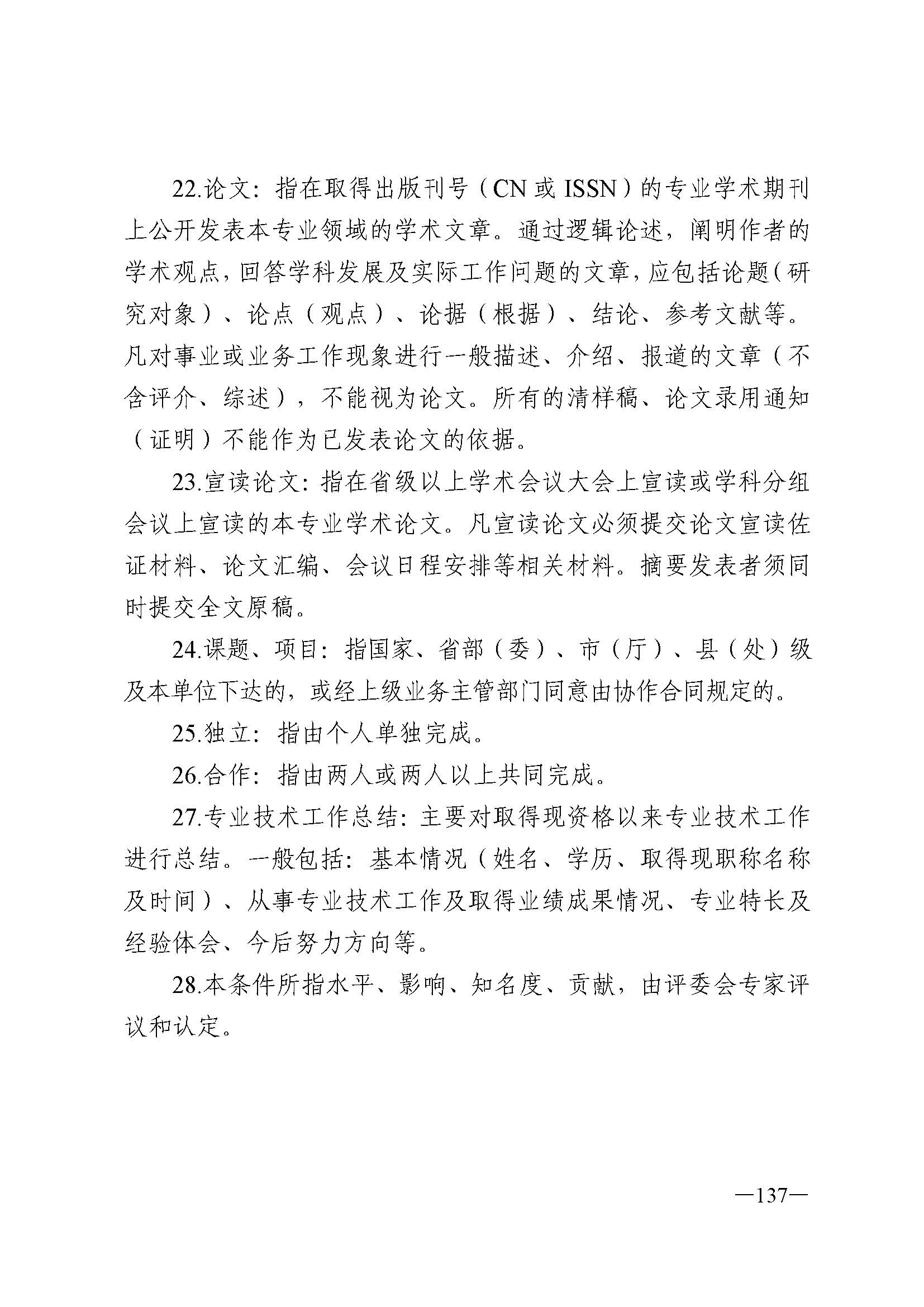 广东省人力资源和社会保障厅 香港三级片
 广东省广播电视局 广东省文学艺术界联合会 广东省作家协会关于印发广东省深化艺术专业人员职称制度改革实施方案的通知_页面_137.jpg
