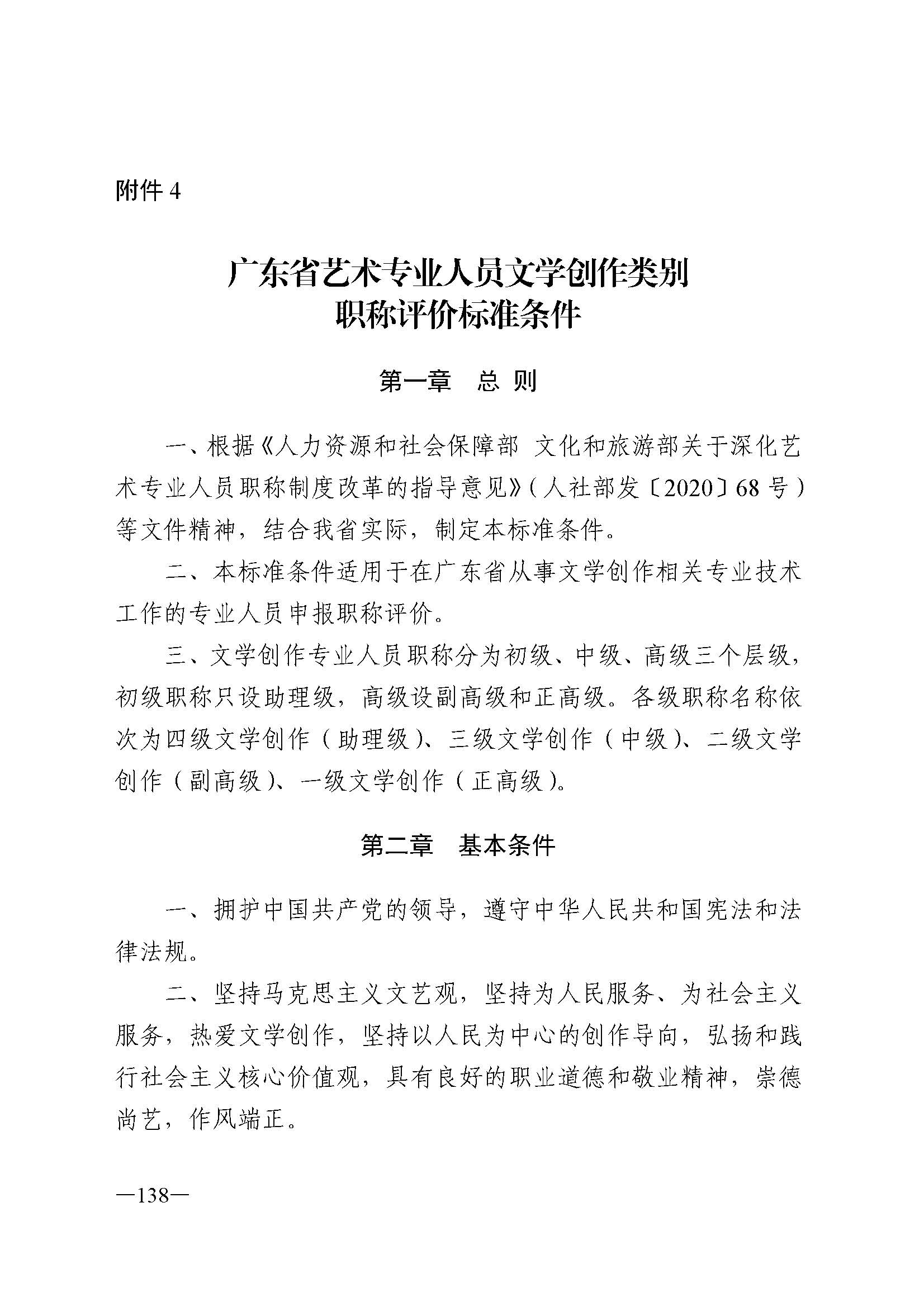 广东省人力资源和社会保障厅 香港三级片
 广东省广播电视局 广东省文学艺术界联合会 广东省作家协会关于印发广东省深化艺术专业人员职称制度改革实施方案的通知_页面_138.jpg