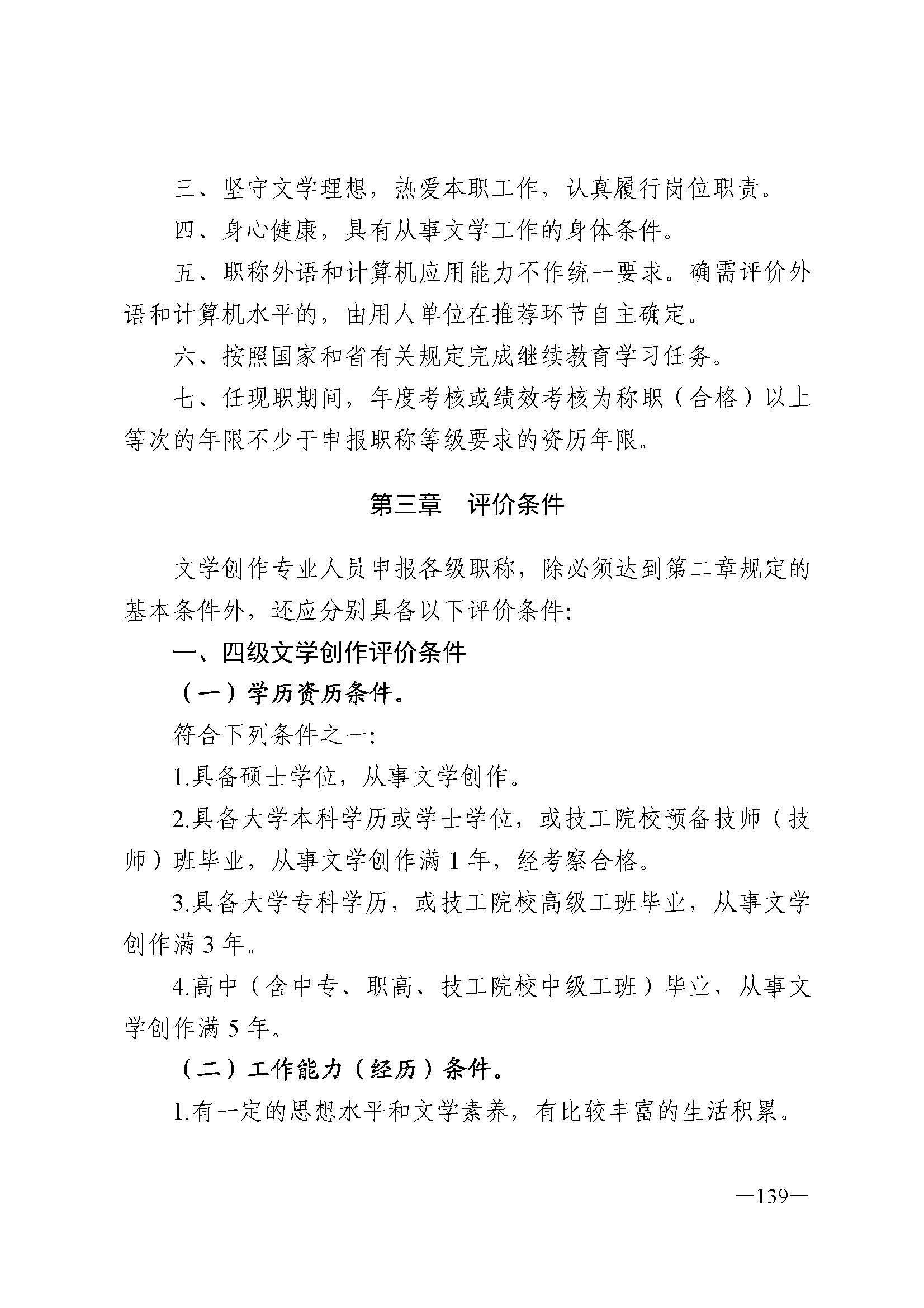 广东省人力资源和社会保障厅 香港三级片
 广东省广播电视局 广东省文学艺术界联合会 广东省作家协会关于印发广东省深化艺术专业人员职称制度改革实施方案的通知_页面_139.jpg