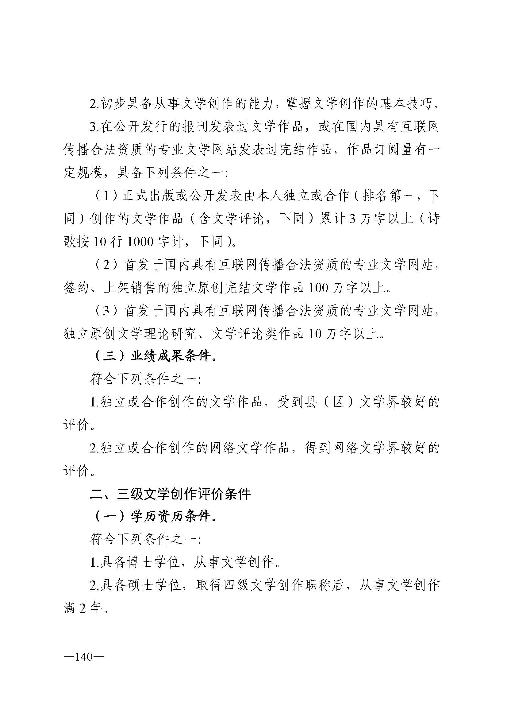 广东省人力资源和社会保障厅 香港三级片
 广东省广播电视局 广东省文学艺术界联合会 广东省作家协会关于印发广东省深化艺术专业人员职称制度改革实施方案的通知_页面_140.jpg