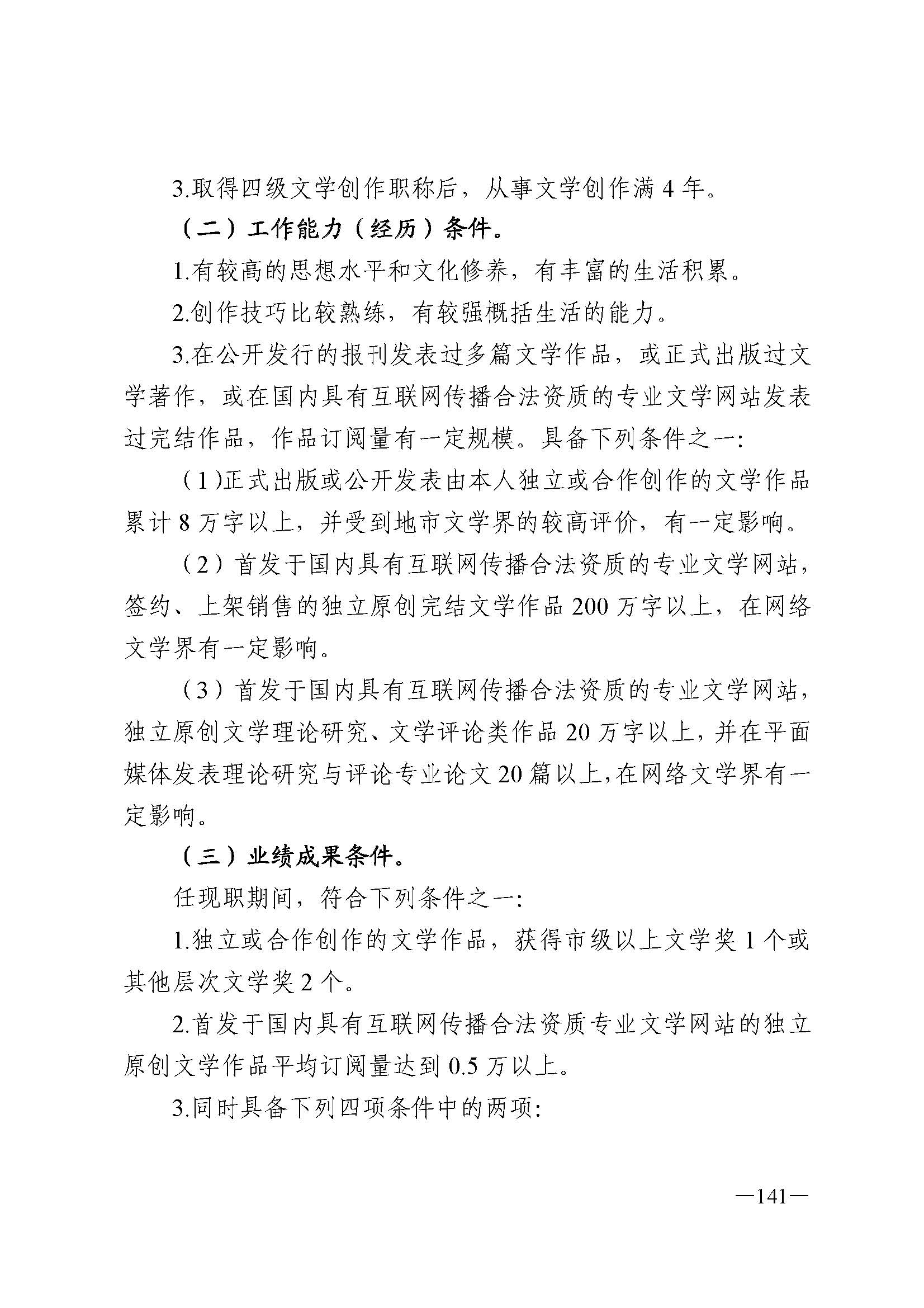广东省人力资源和社会保障厅 香港三级片
 广东省广播电视局 广东省文学艺术界联合会 广东省作家协会关于印发广东省深化艺术专业人员职称制度改革实施方案的通知_页面_141.jpg