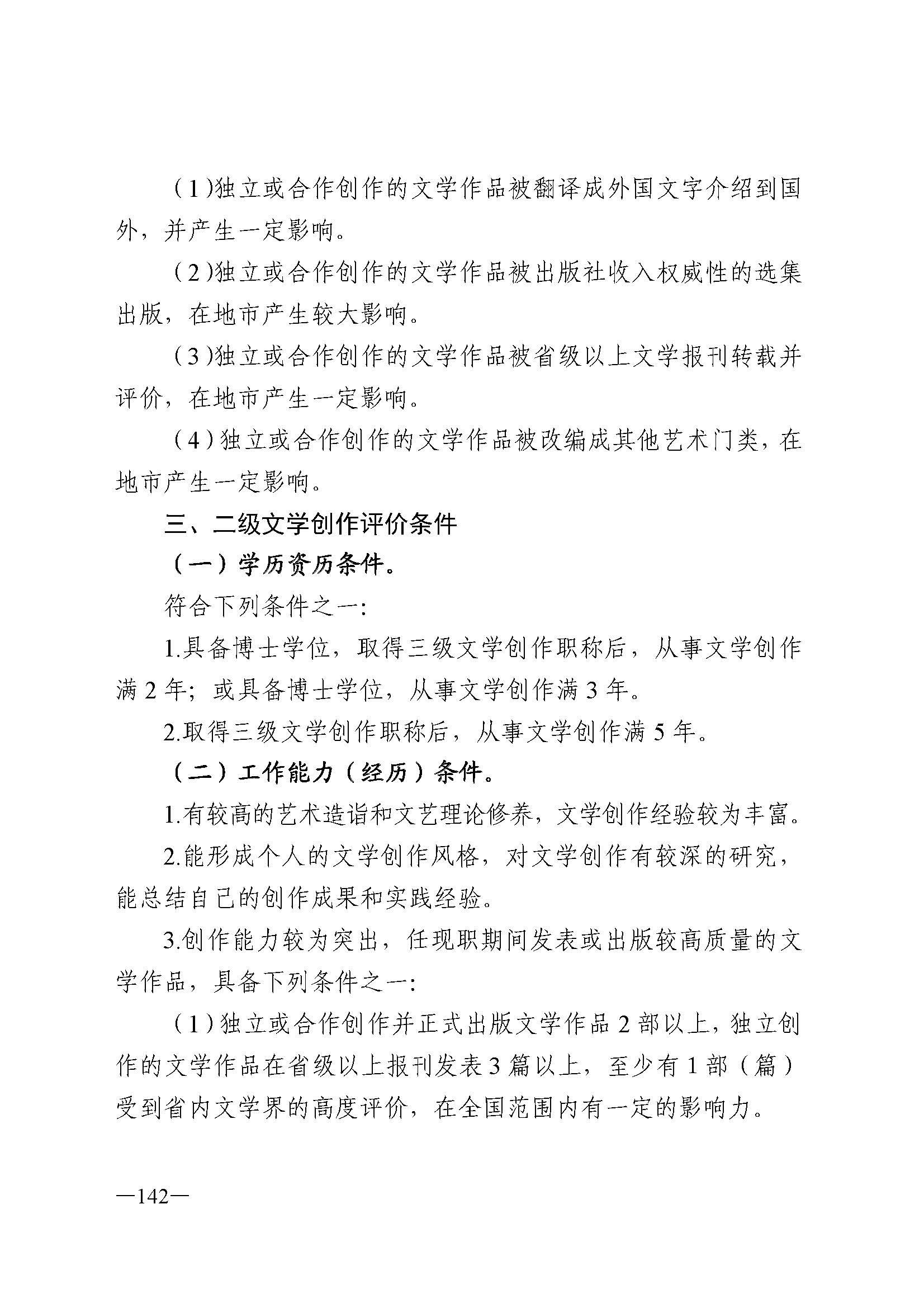 广东省人力资源和社会保障厅 香港三级片
 广东省广播电视局 广东省文学艺术界联合会 广东省作家协会关于印发广东省深化艺术专业人员职称制度改革实施方案的通知_页面_142.jpg