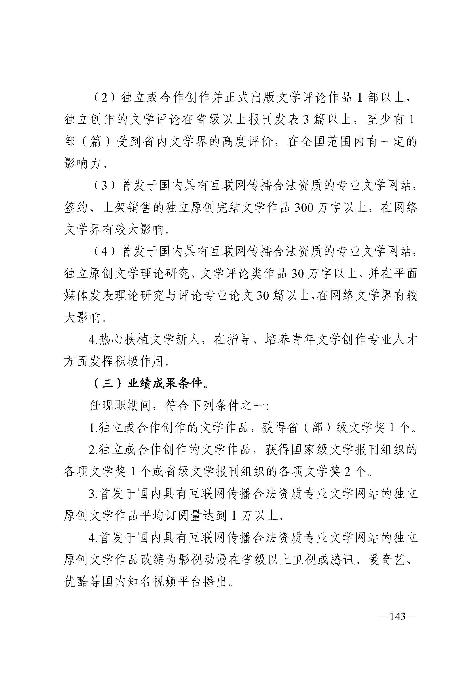 广东省人力资源和社会保障厅 香港三级片
 广东省广播电视局 广东省文学艺术界联合会 广东省作家协会关于印发广东省深化艺术专业人员职称制度改革实施方案的通知_页面_143.jpg