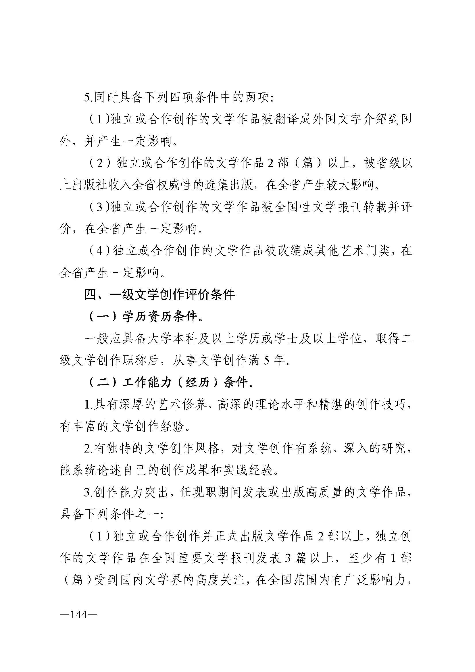 广东省人力资源和社会保障厅 香港三级片
 广东省广播电视局 广东省文学艺术界联合会 广东省作家协会关于印发广东省深化艺术专业人员职称制度改革实施方案的通知_页面_144.jpg