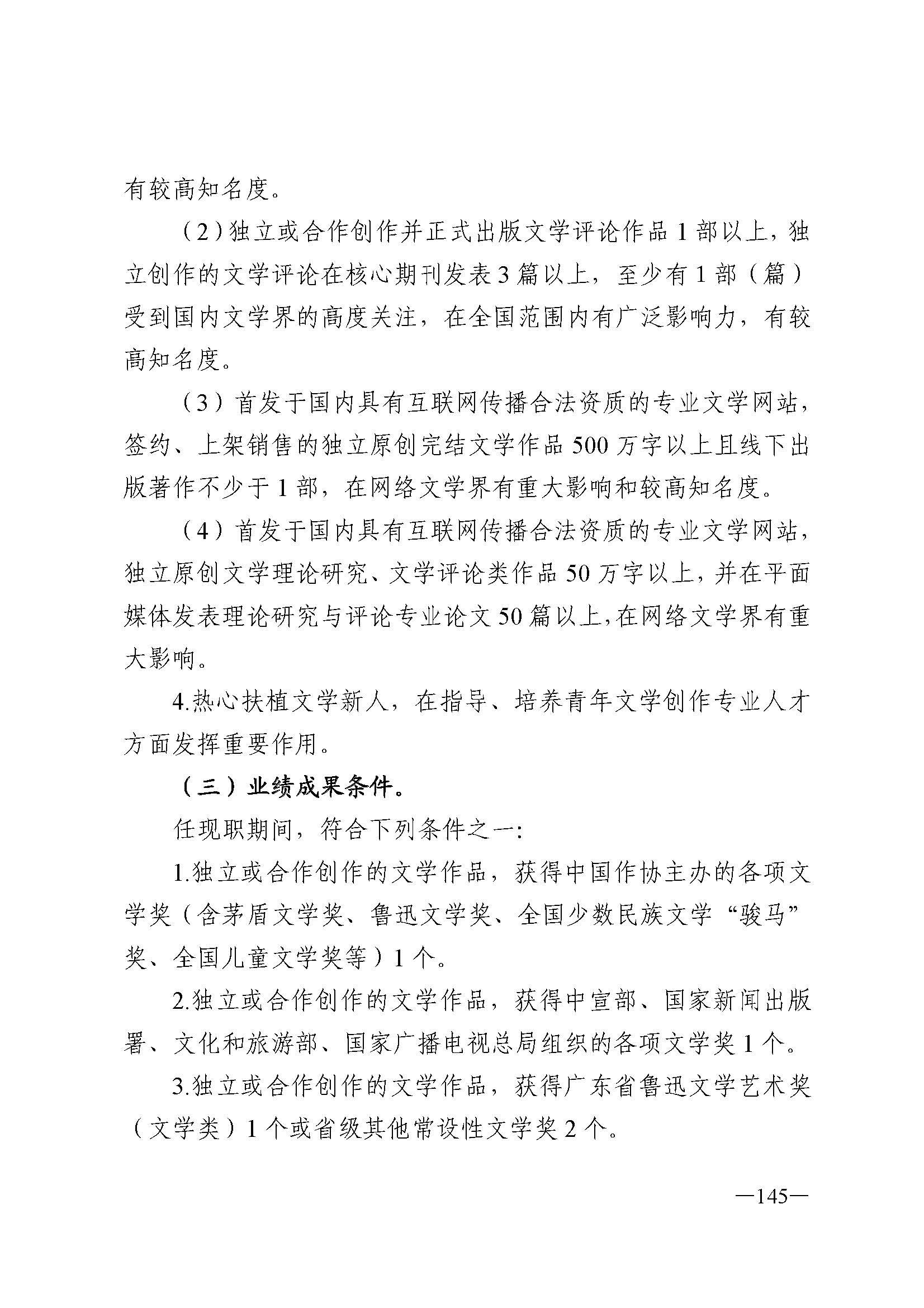 广东省人力资源和社会保障厅 香港三级片
 广东省广播电视局 广东省文学艺术界联合会 广东省作家协会关于印发广东省深化艺术专业人员职称制度改革实施方案的通知_页面_145.jpg