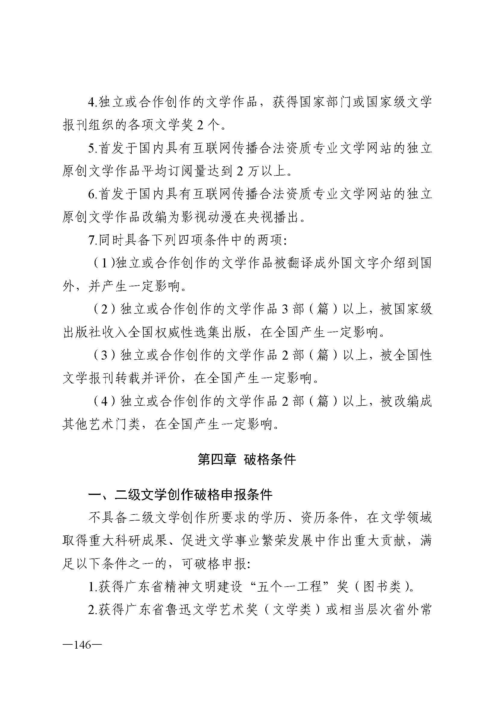 广东省人力资源和社会保障厅 香港三级片
 广东省广播电视局 广东省文学艺术界联合会 广东省作家协会关于印发广东省深化艺术专业人员职称制度改革实施方案的通知_页面_146.jpg