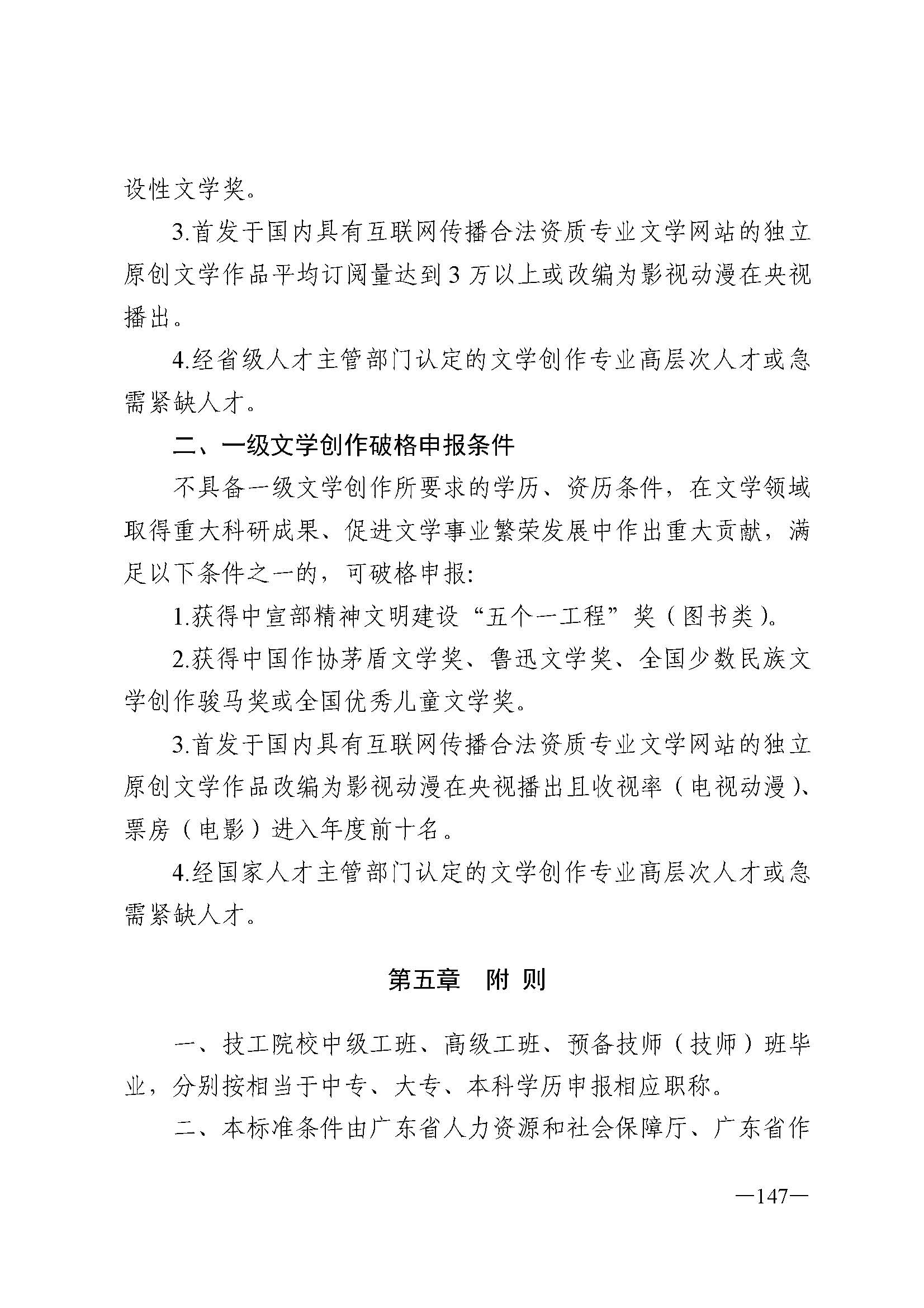 广东省人力资源和社会保障厅 香港三级片
 广东省广播电视局 广东省文学艺术界联合会 广东省作家协会关于印发广东省深化艺术专业人员职称制度改革实施方案的通知_页面_147.jpg