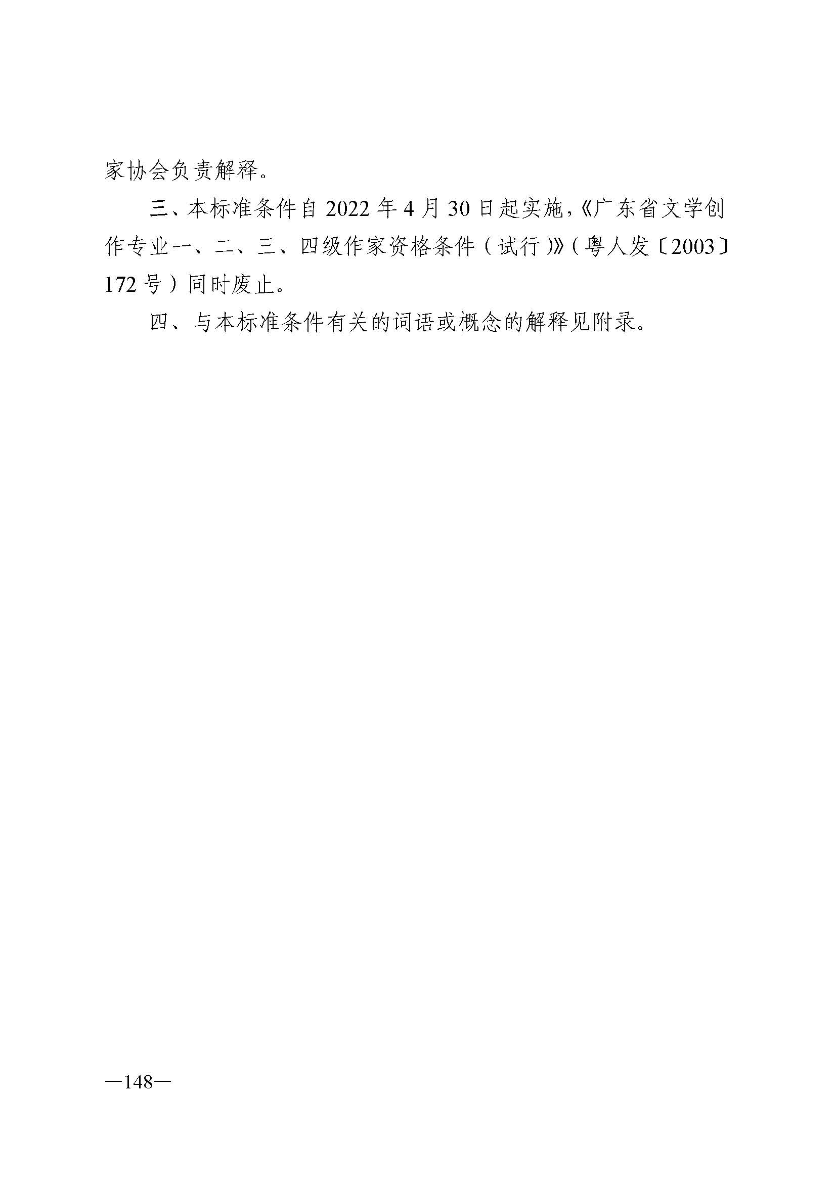 广东省人力资源和社会保障厅 香港三级片
 广东省广播电视局 广东省文学艺术界联合会 广东省作家协会关于印发广东省深化艺术专业人员职称制度改革实施方案的通知_页面_148.jpg