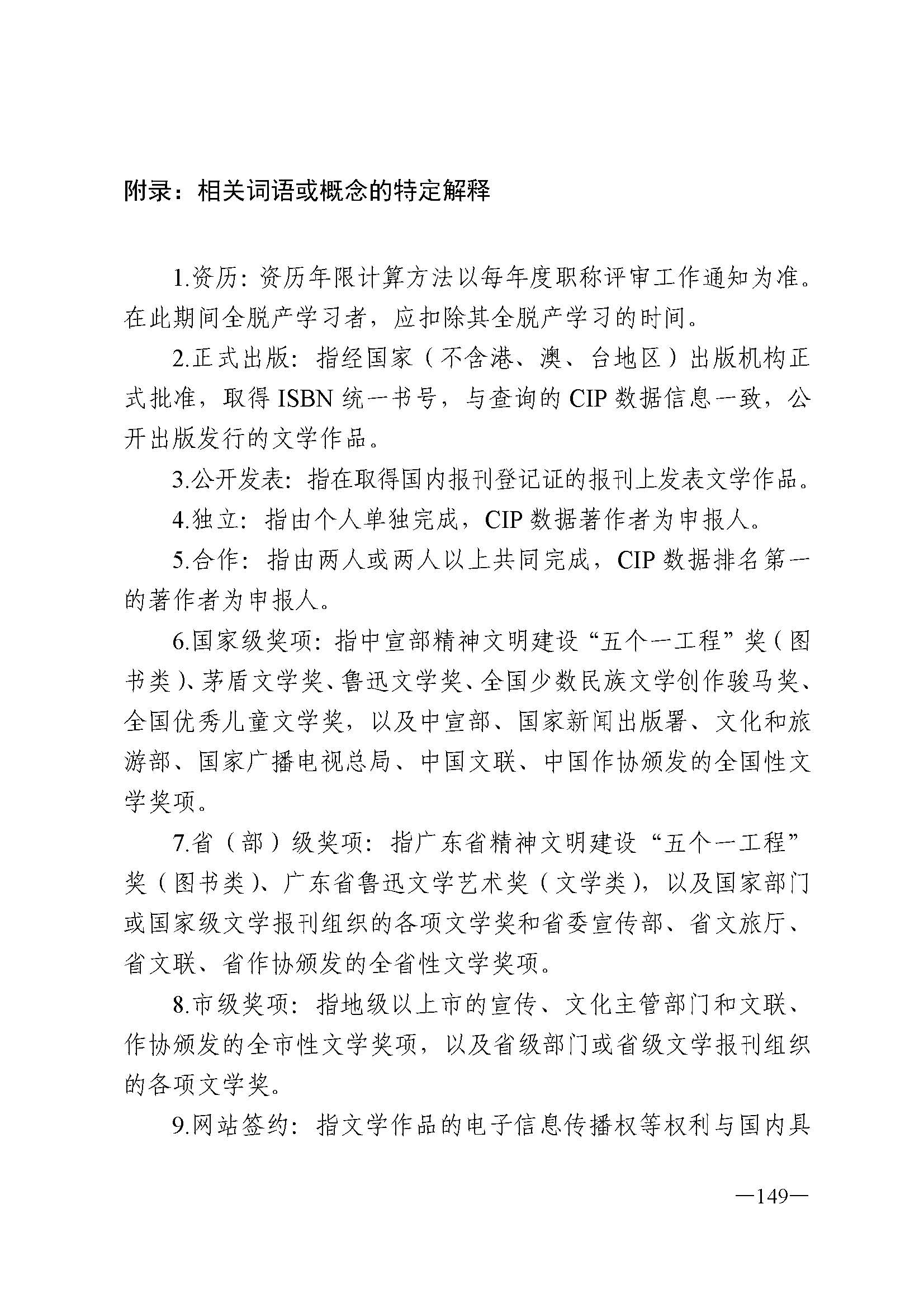 广东省人力资源和社会保障厅 香港三级片
 广东省广播电视局 广东省文学艺术界联合会 广东省作家协会关于印发广东省深化艺术专业人员职称制度改革实施方案的通知_页面_149.jpg