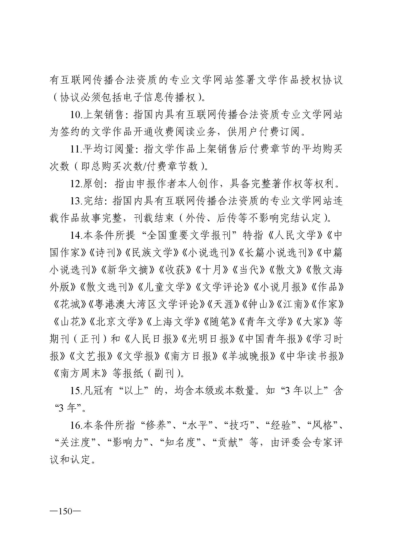 广东省人力资源和社会保障厅 香港三级片
 广东省广播电视局 广东省文学艺术界联合会 广东省作家协会关于印发广东省深化艺术专业人员职称制度改革实施方案的通知_页面_150.jpg