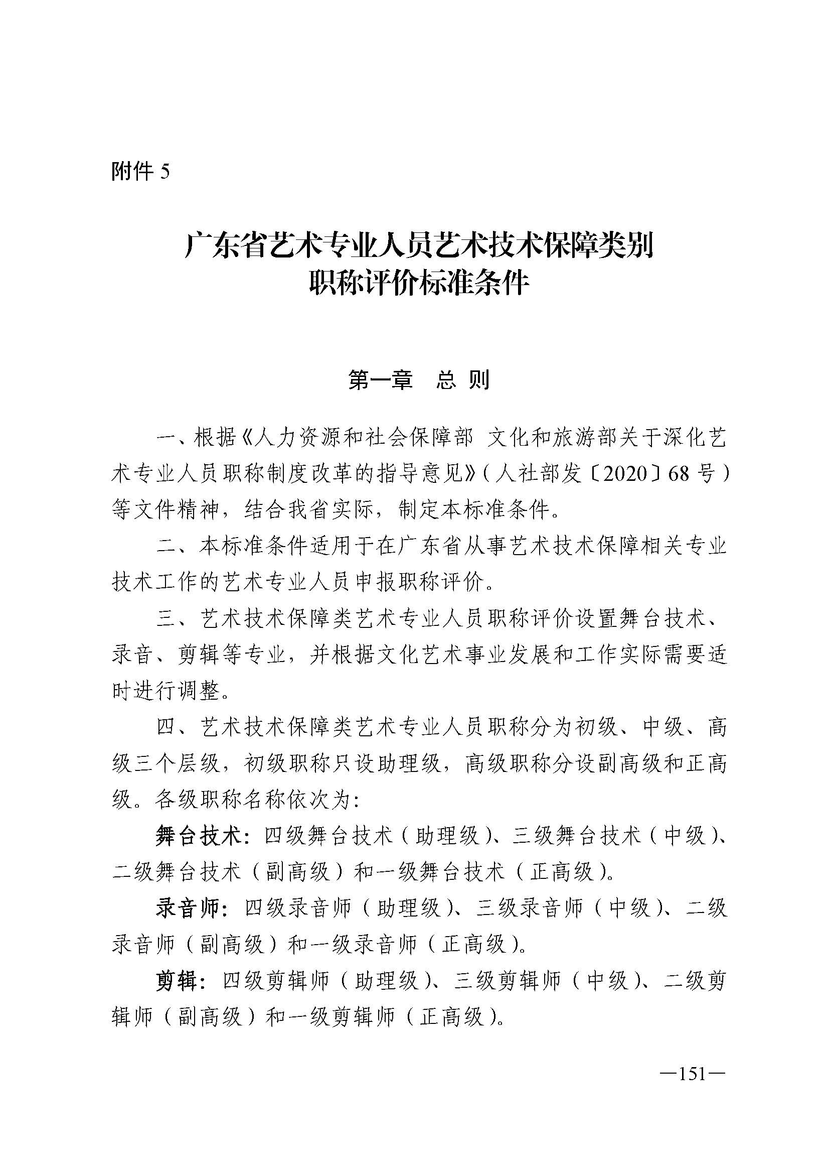 广东省人力资源和社会保障厅 香港三级片
 广东省广播电视局 广东省文学艺术界联合会 广东省作家协会关于印发广东省深化艺术专业人员职称制度改革实施方案的通知_页面_151.jpg
