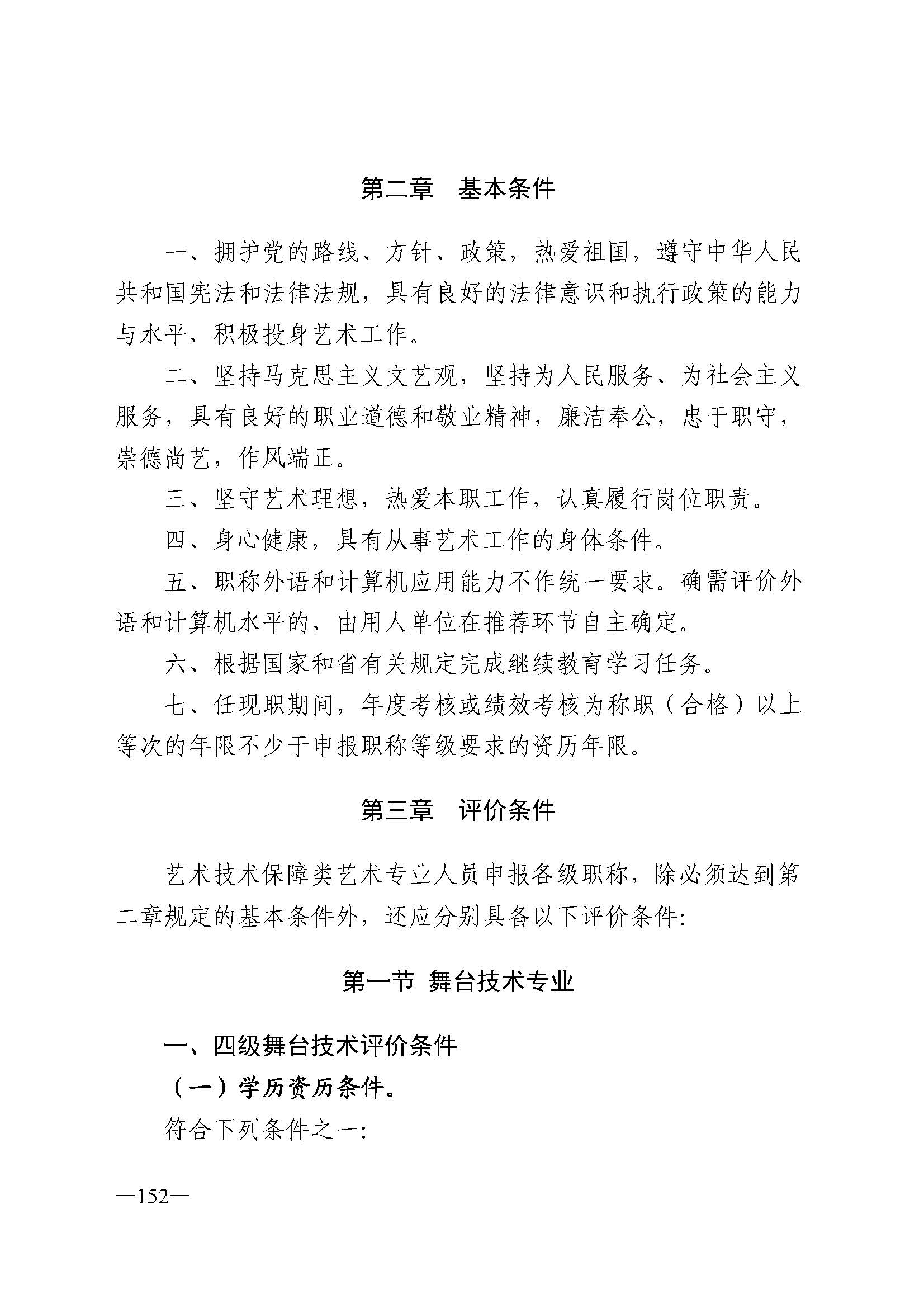 广东省人力资源和社会保障厅 香港三级片
 广东省广播电视局 广东省文学艺术界联合会 广东省作家协会关于印发广东省深化艺术专业人员职称制度改革实施方案的通知_页面_152.jpg