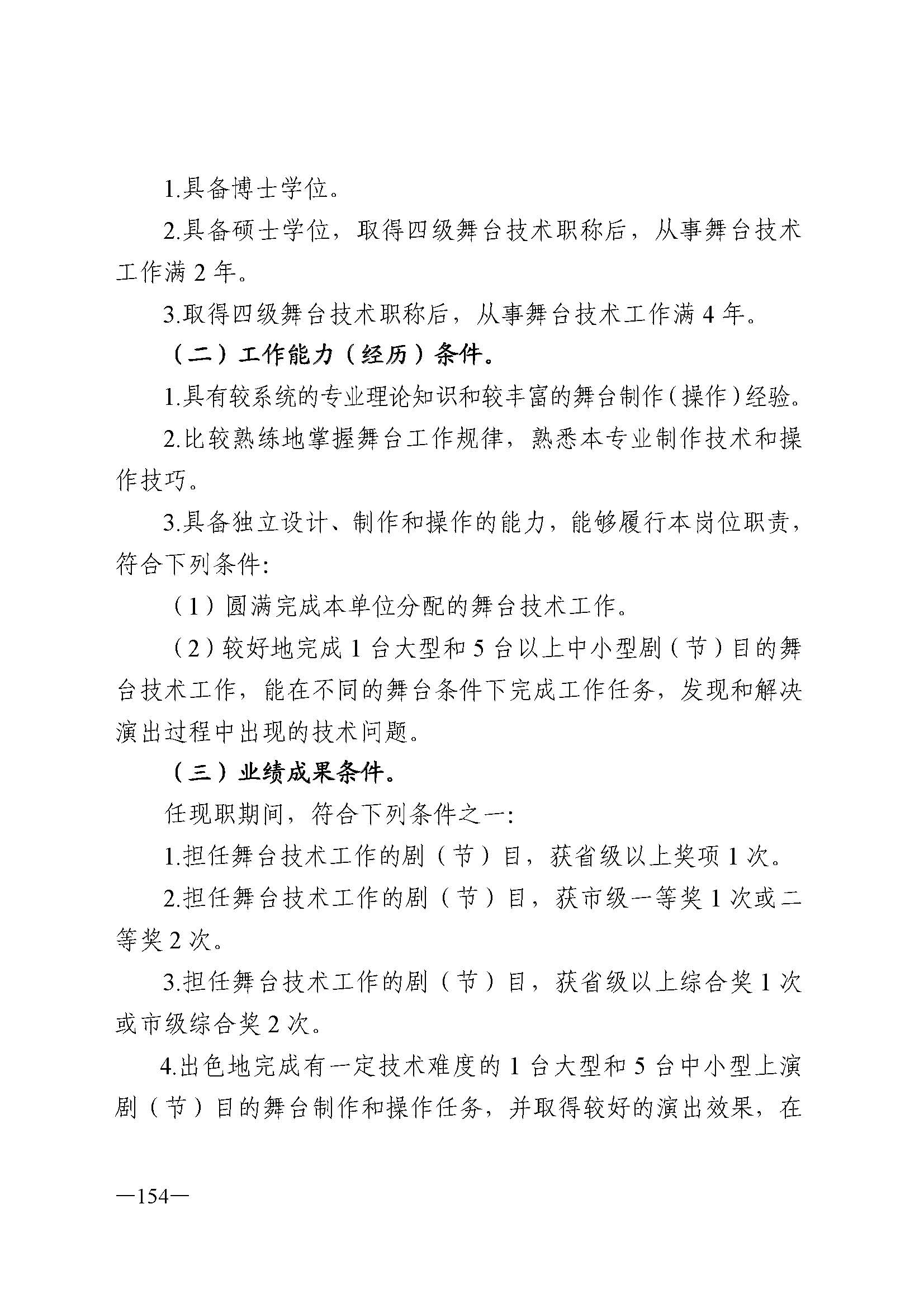 广东省人力资源和社会保障厅 香港三级片
 广东省广播电视局 广东省文学艺术界联合会 广东省作家协会关于印发广东省深化艺术专业人员职称制度改革实施方案的通知_页面_154.jpg