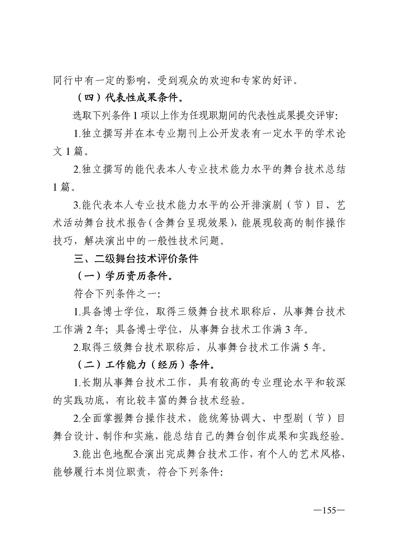 广东省人力资源和社会保障厅 香港三级片
 广东省广播电视局 广东省文学艺术界联合会 广东省作家协会关于印发广东省深化艺术专业人员职称制度改革实施方案的通知_页面_155.jpg