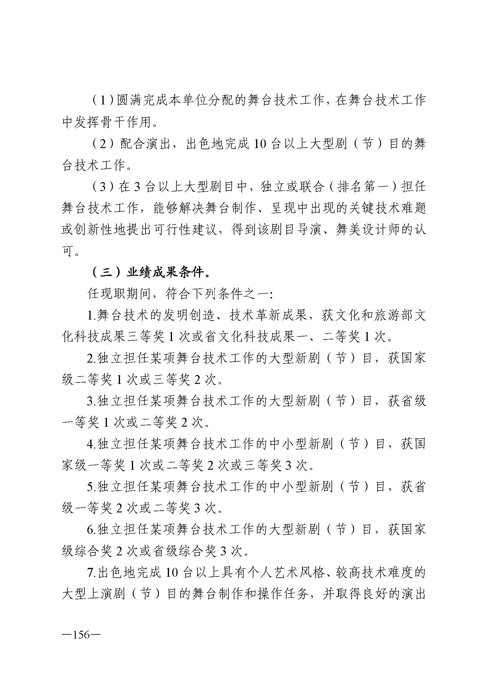 广东省人力资源和社会保障厅 香港三级片
 广东省广播电视局 广东省文学艺术界联合会 广东省作家协会关于印发广东省深化艺术专业人员职称制度改革实施方案的通知_页面_156.jpg