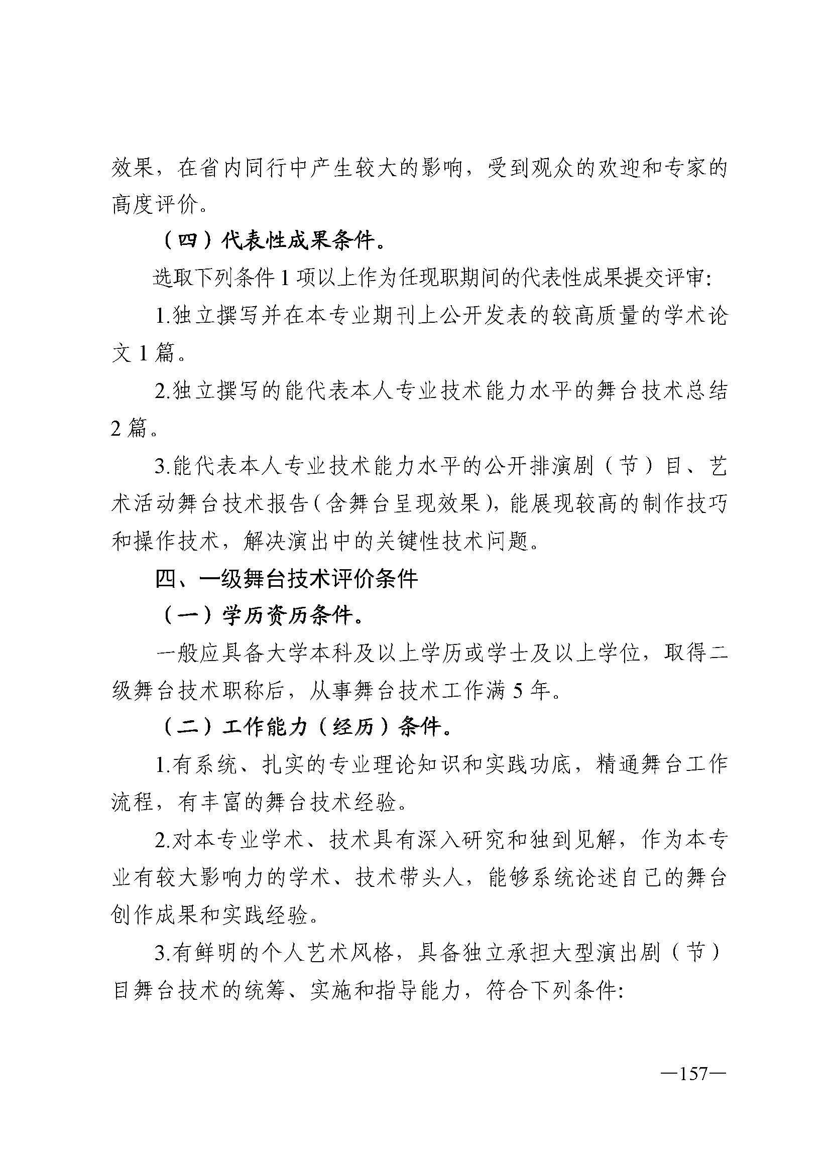 广东省人力资源和社会保障厅 香港三级片
 广东省广播电视局 广东省文学艺术界联合会 广东省作家协会关于印发广东省深化艺术专业人员职称制度改革实施方案的通知_页面_157.jpg