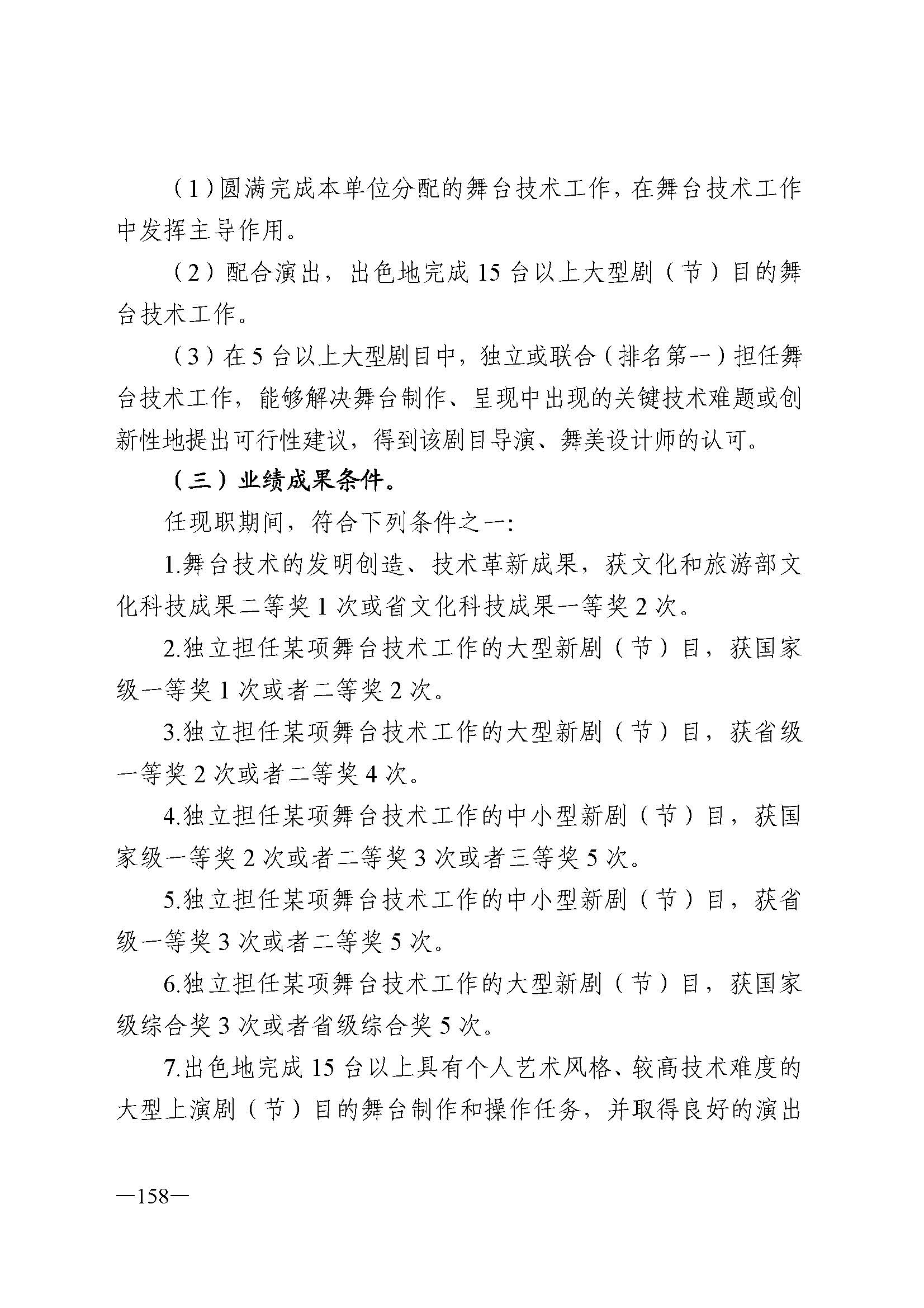 广东省人力资源和社会保障厅 香港三级片
 广东省广播电视局 广东省文学艺术界联合会 广东省作家协会关于印发广东省深化艺术专业人员职称制度改革实施方案的通知_页面_158.jpg