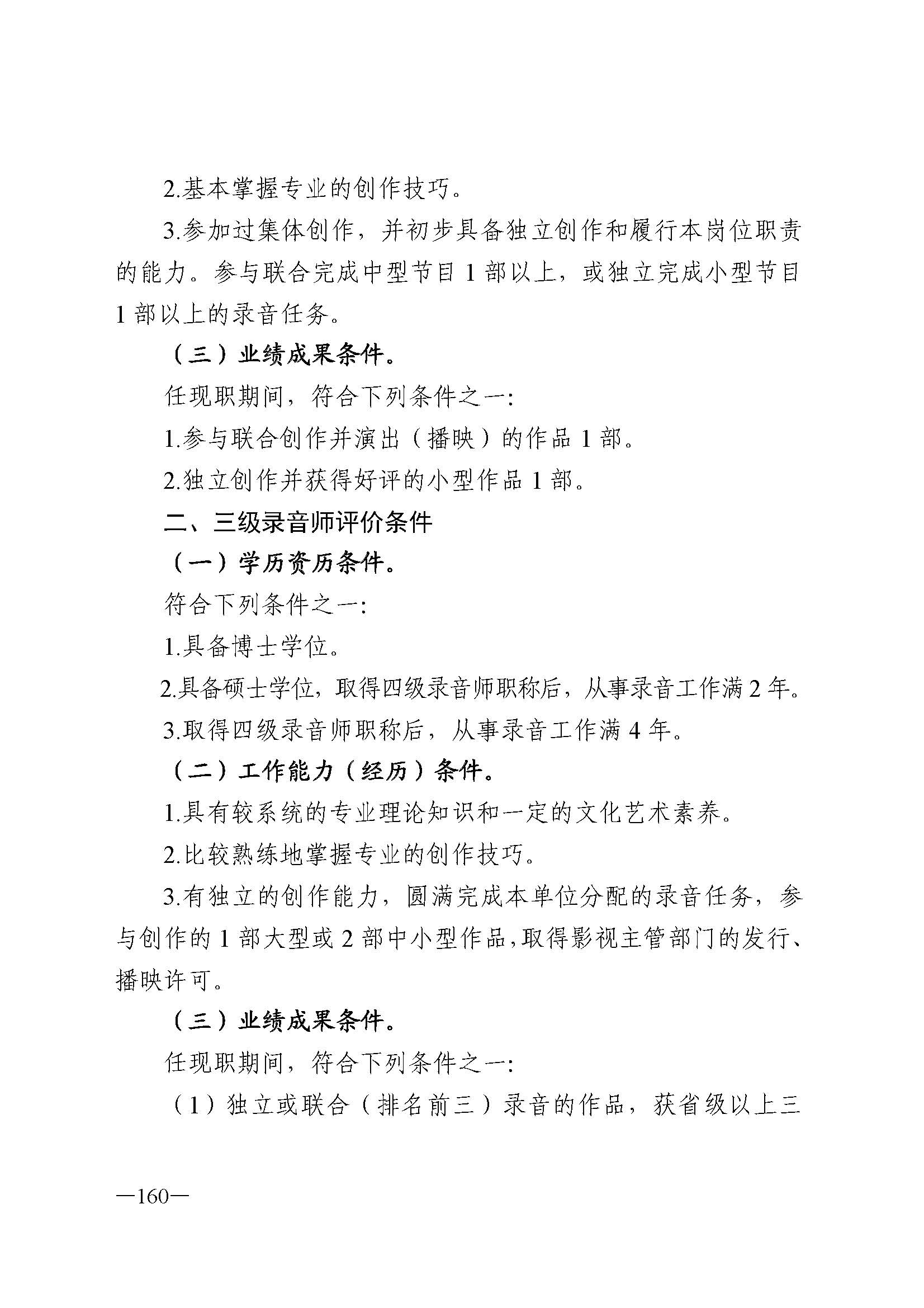 广东省人力资源和社会保障厅 香港三级片
 广东省广播电视局 广东省文学艺术界联合会 广东省作家协会关于印发广东省深化艺术专业人员职称制度改革实施方案的通知_页面_160.jpg
