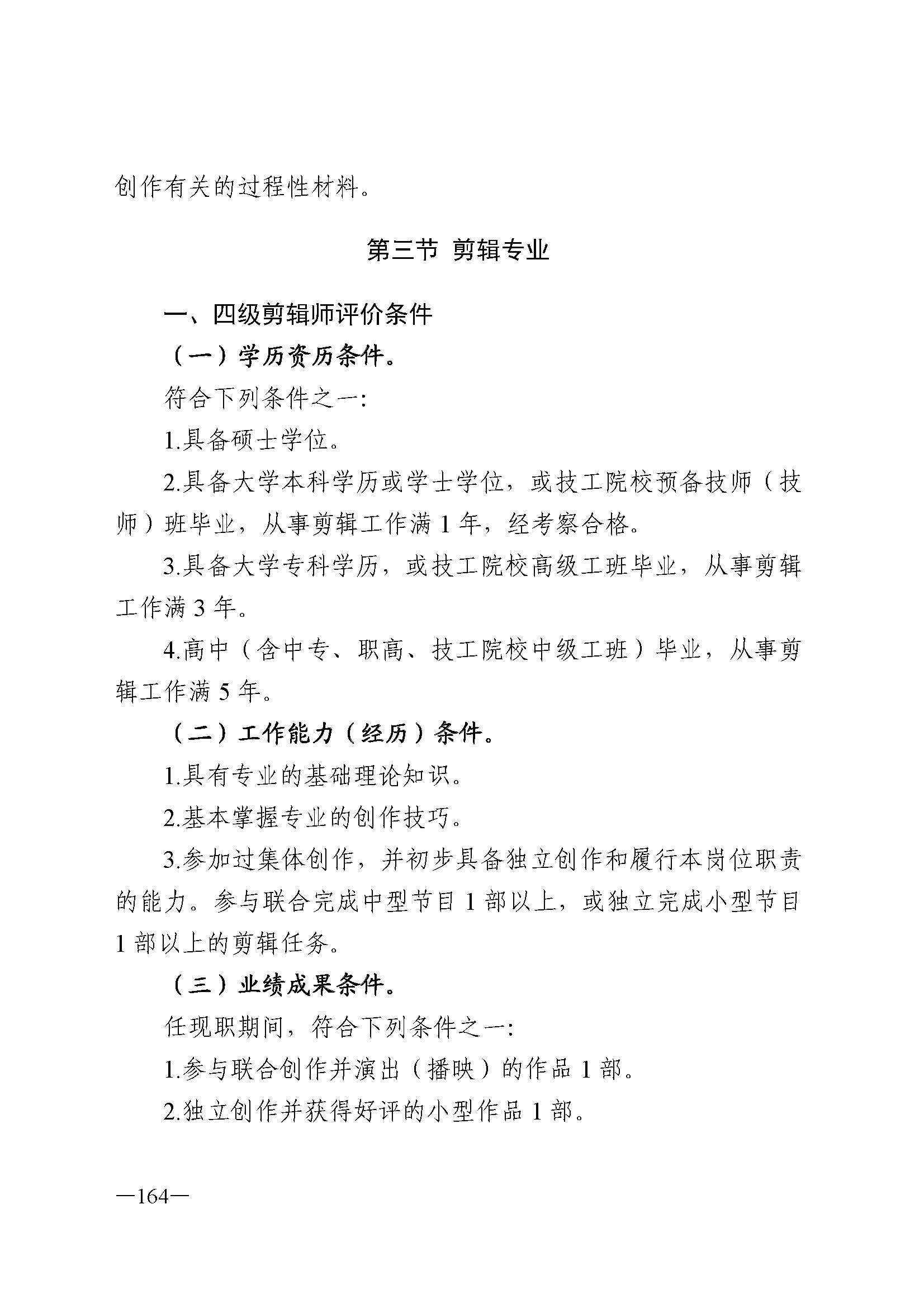 广东省人力资源和社会保障厅 香港三级片
 广东省广播电视局 广东省文学艺术界联合会 广东省作家协会关于印发广东省深化艺术专业人员职称制度改革实施方案的通知_页面_164.jpg